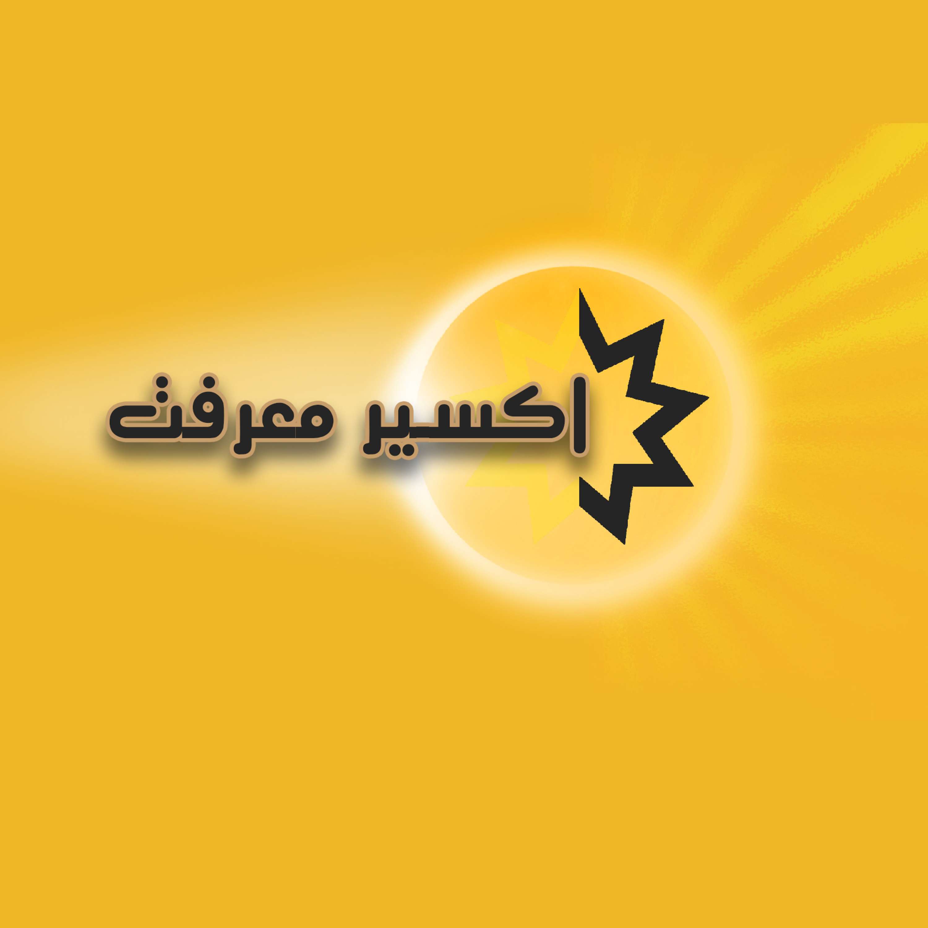 قسمت ۱۵۴ - نقشی نو: آينه معبود
