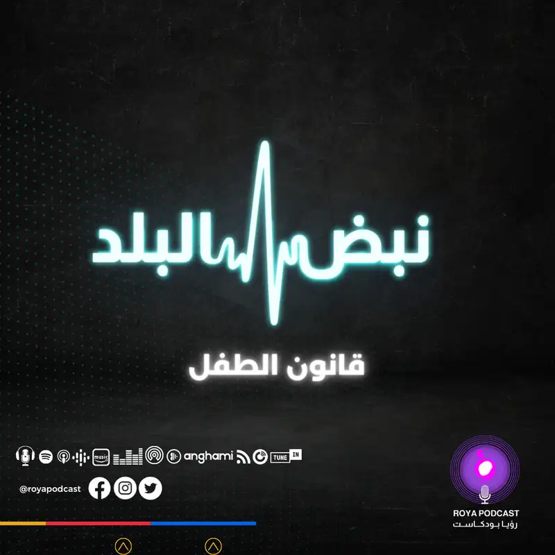 قانون الطفل