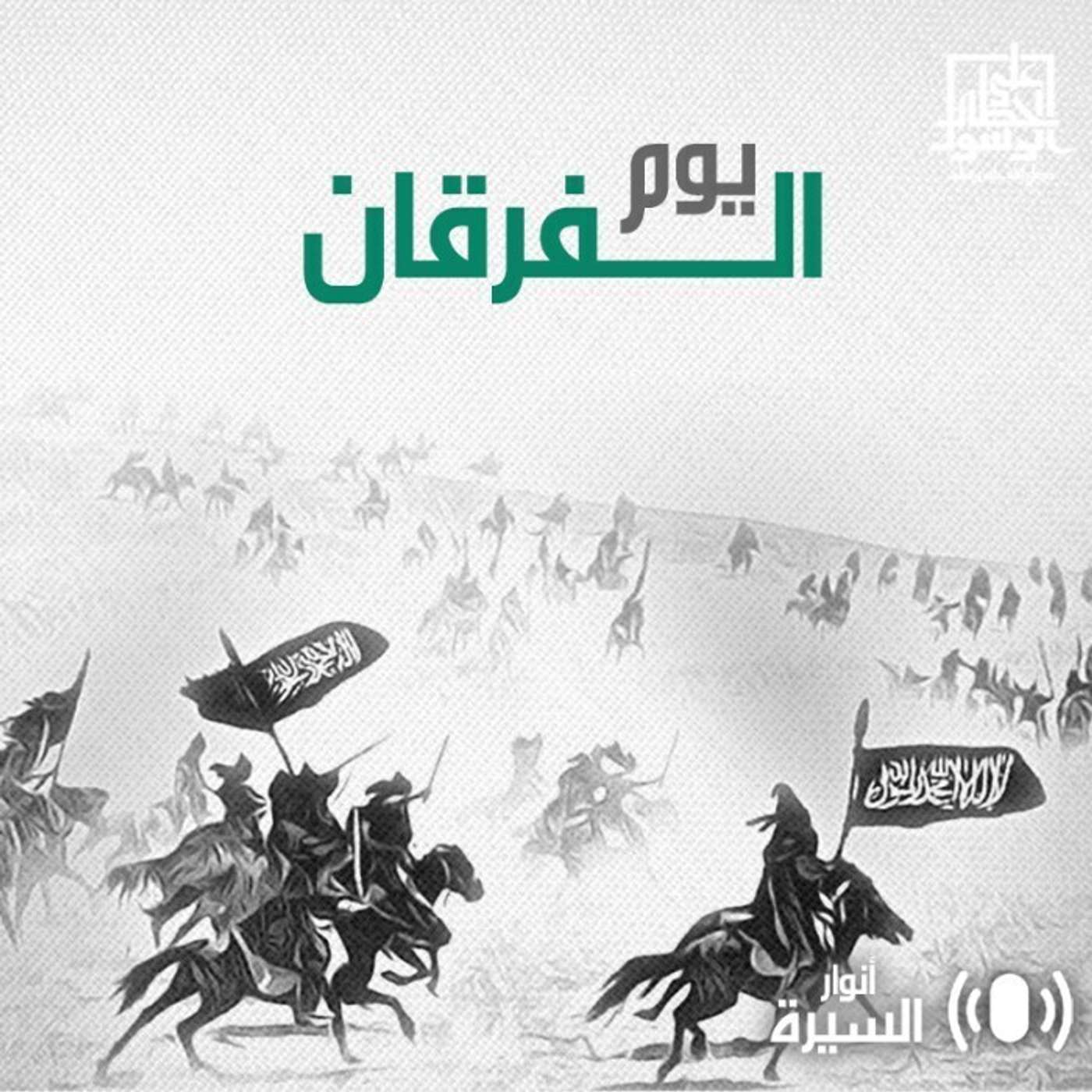 يوم الفرقان - أنوار السيرة - إنصات