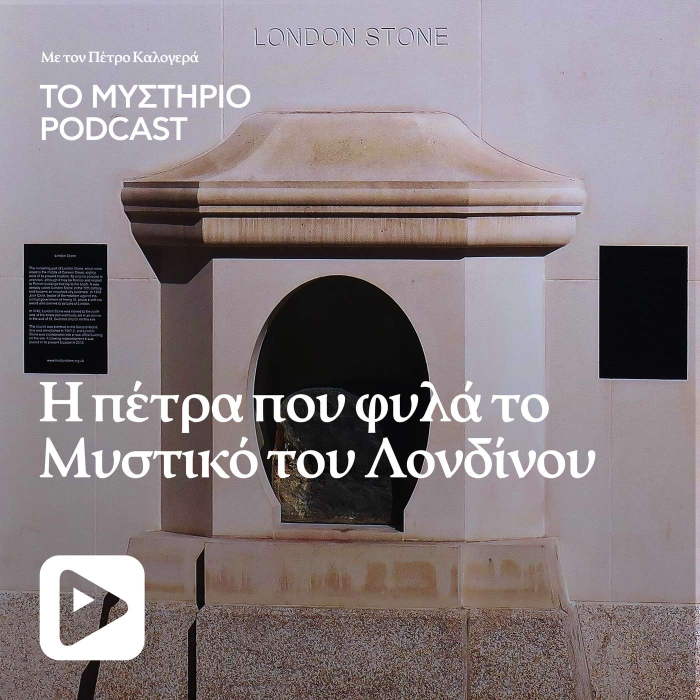 Η πέτρα που φυλά το μυστικό του Λονδίνου Η πέτρα που φυλά το μυστικό του Λονδίνου