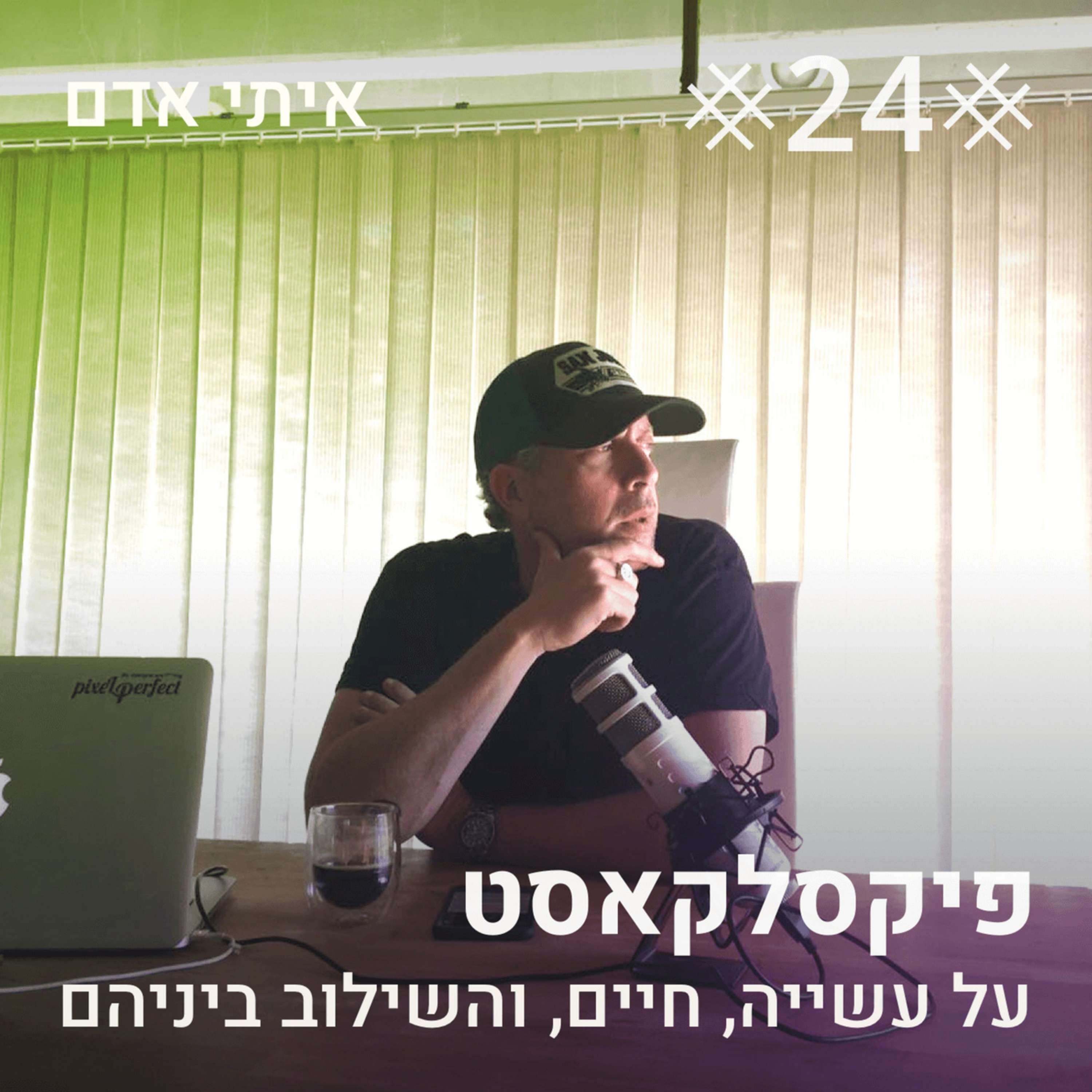 03: על עיצובים וחיתוכים: האם לחתוך או לא לחתוך, ועל מה לא חשבנו בתהליך? פיקסלקאסט – עם שגיא שרייבר 03: על עיצובים וחיתוכים: האם לחתוך או לא לחתוך, ועל מה לא חשבנו בתהליך?