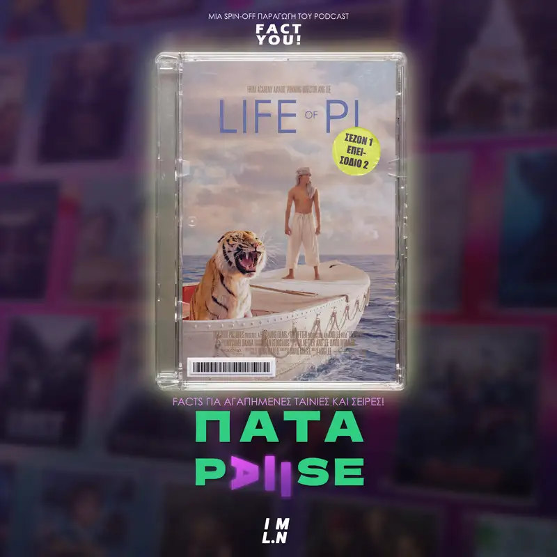 Πάτα Pause 1.2 | Life of Pi (Η Ζωή του Πι)