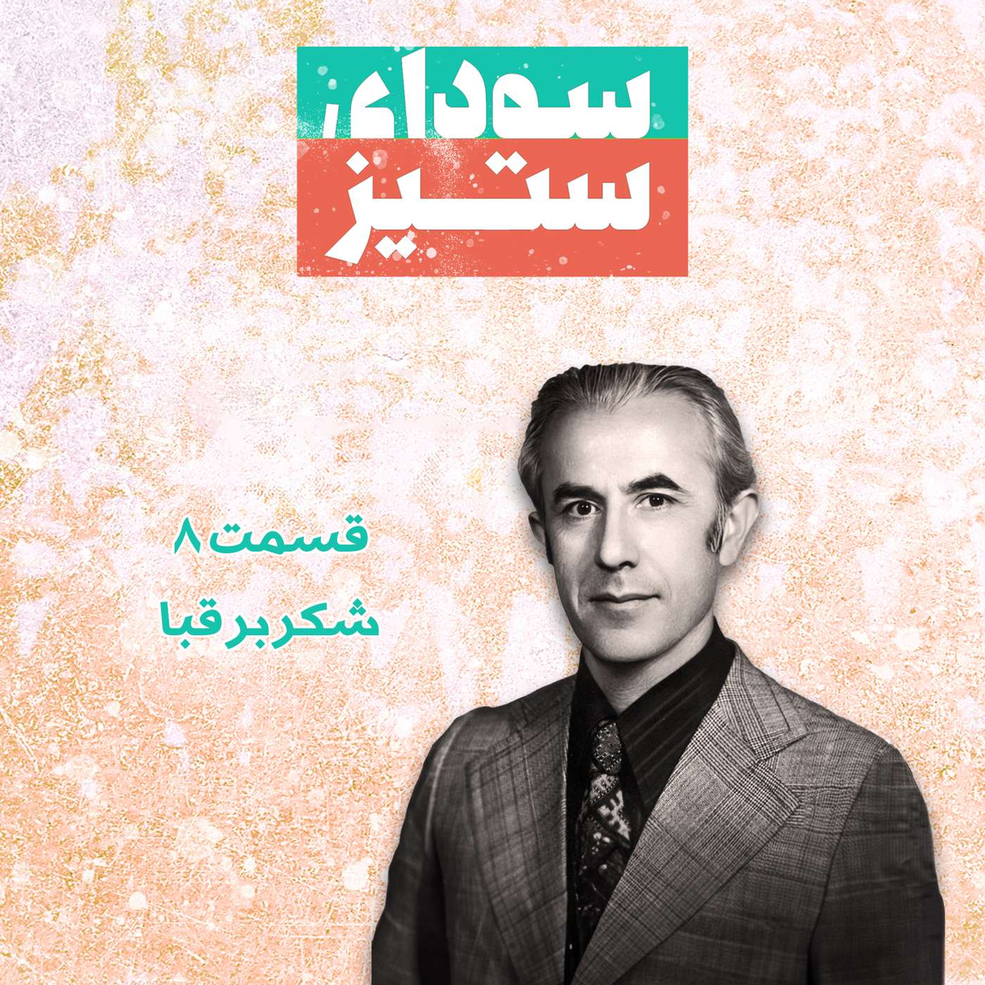 قسمت ۸ - شکر بر قبا episode artwork