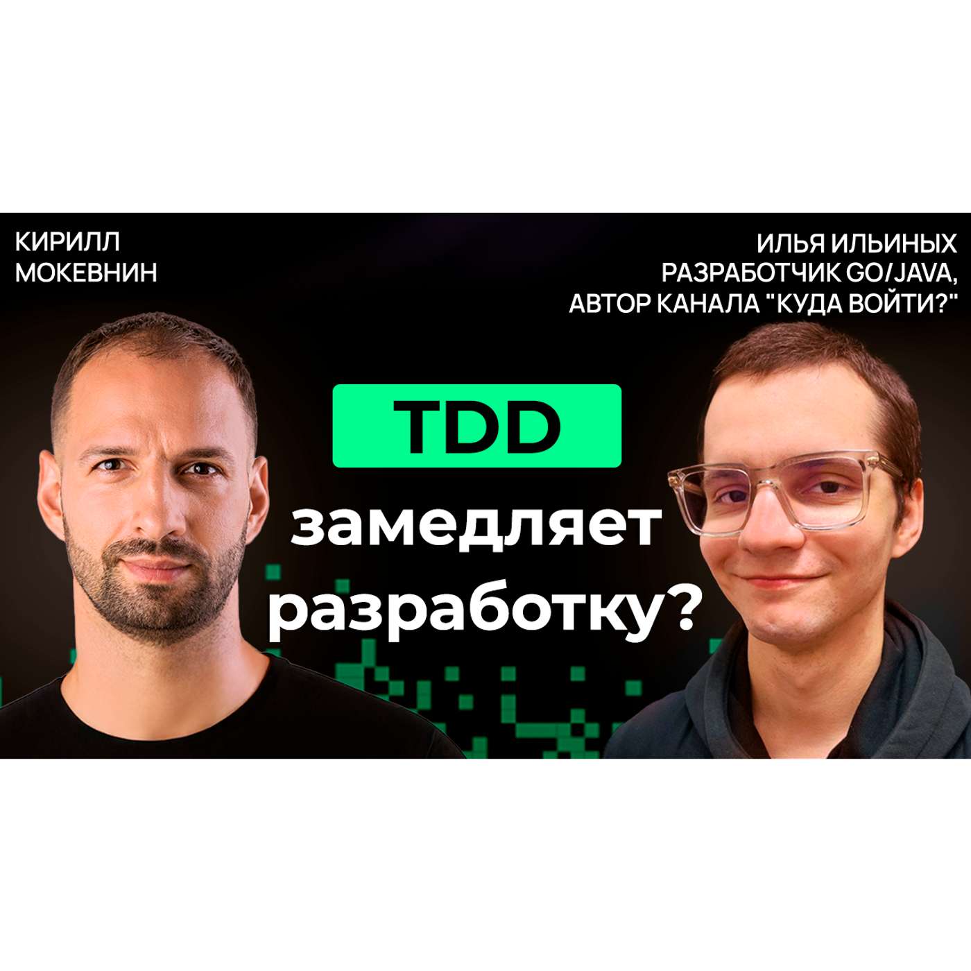 #46 Нужно ли писать юнит-тесты? Дебаты о TDD, моках и бережливом тестировании | Илья Ильиных