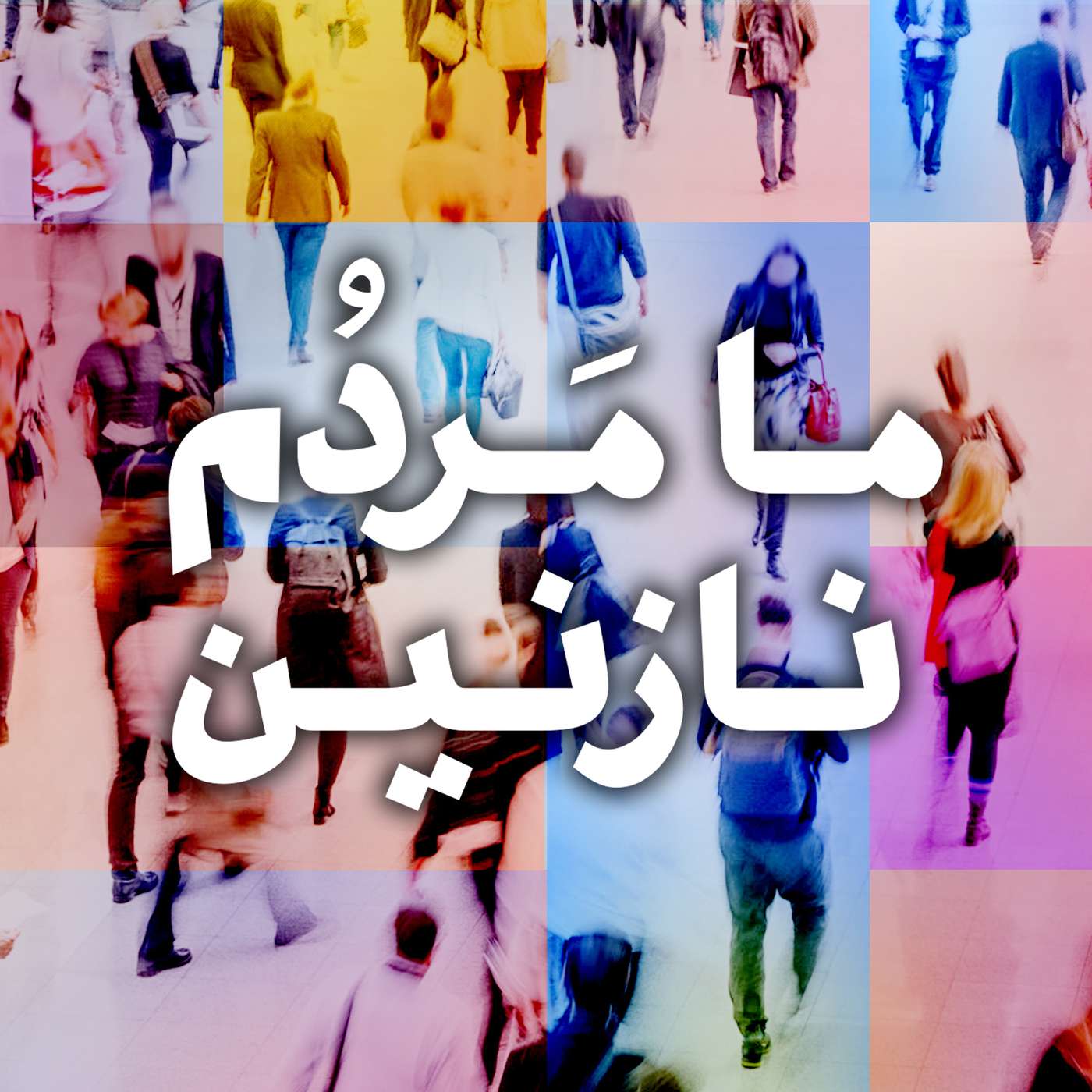قسمت ۳۱ - طبیعت زیبا: رابطه انسان و طبیعت در روستاها و شهرها