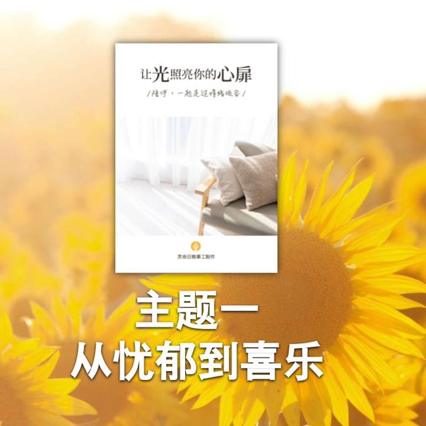 让光照亮你的心扉 让光照亮你的心扉