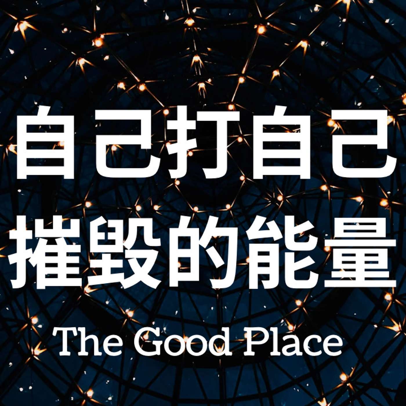 信念系統之自己打自己|麻利|夢妮妲|