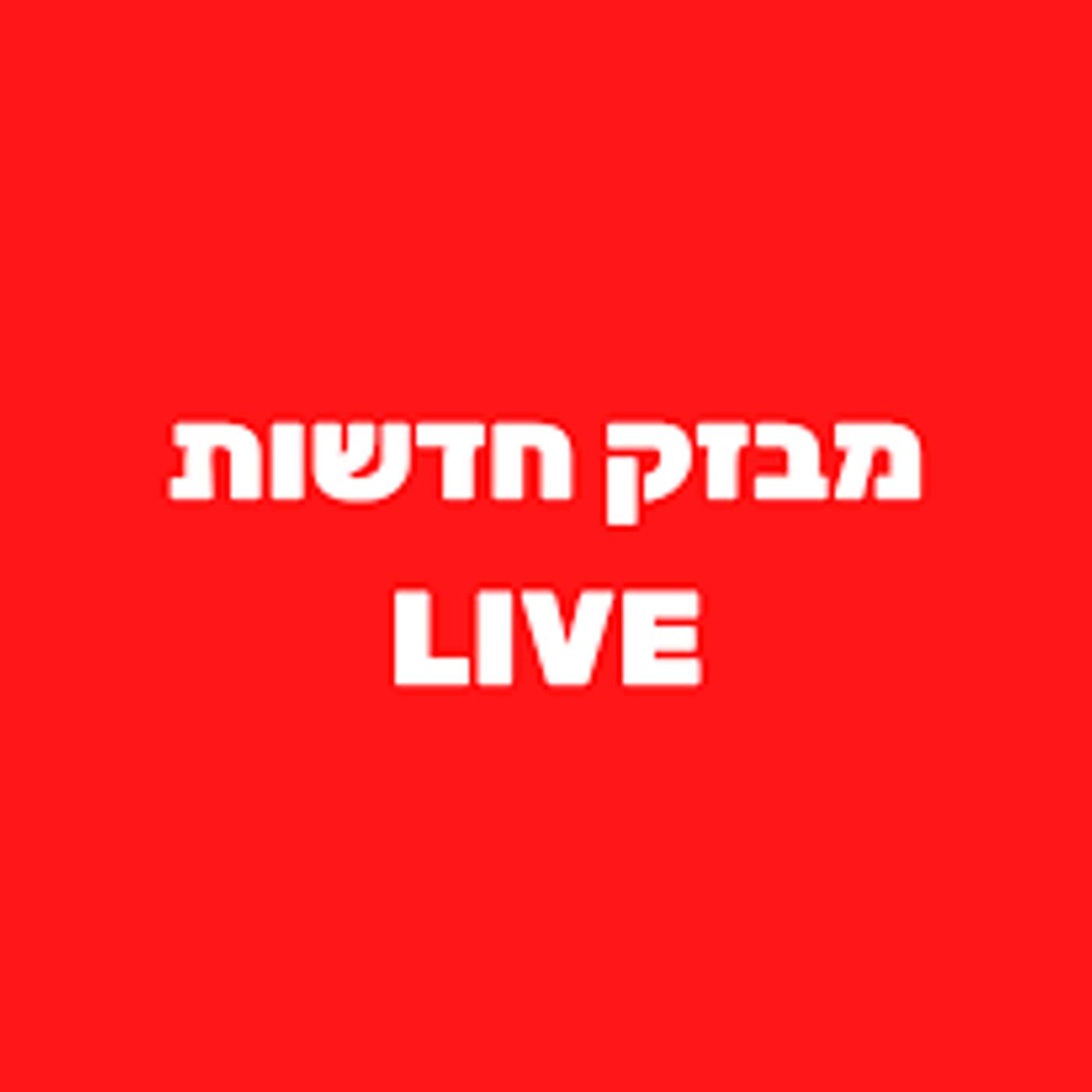 מהדורת חדשות episode artwork