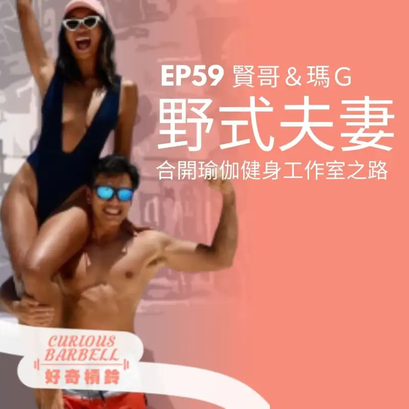 #59 野式夫妻合開瑜伽體能工作室之路 ft. Wild Couple Fitness 賢哥 &瑪G