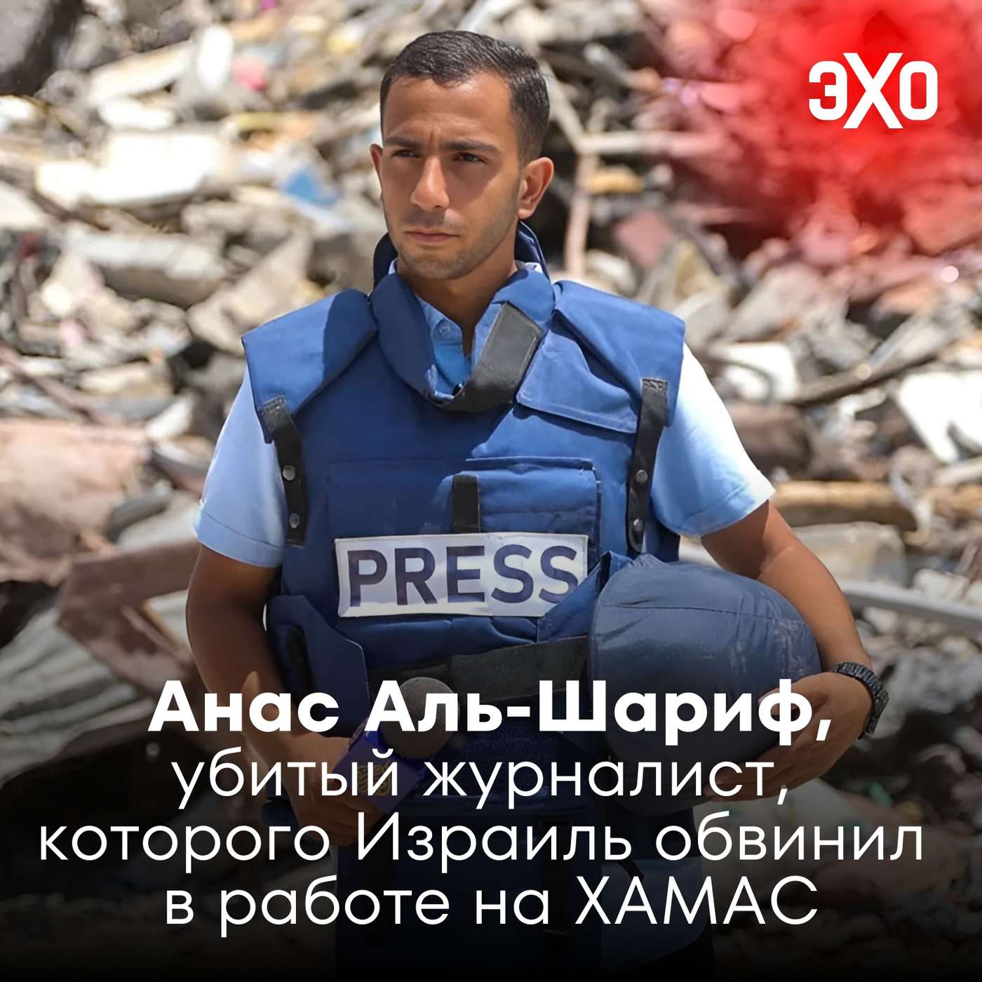 Анас Аль-Шариф — убитый лауреат Пулитцеровской премии, которого Израиль обвинил в работе на ХАМАС / 13.08.2025