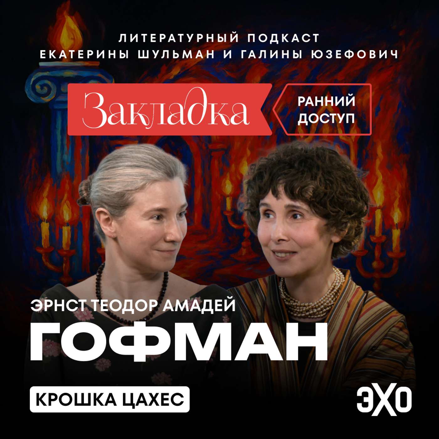 Трейлер. Готика и сатира. Творчество Амадея Гофмана