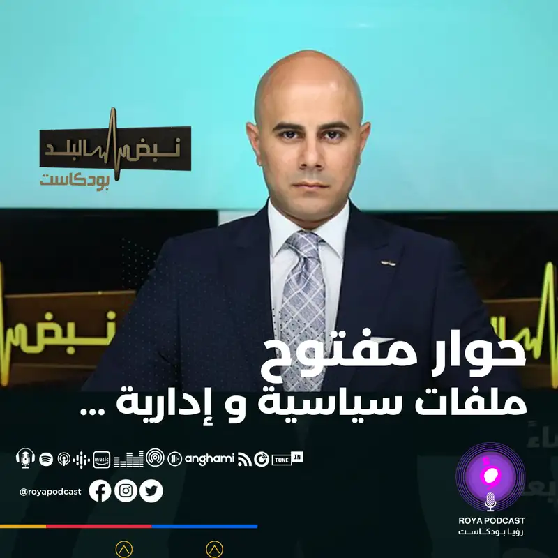 حوار مفتوح ...ملفات سياسية و إدارية ...