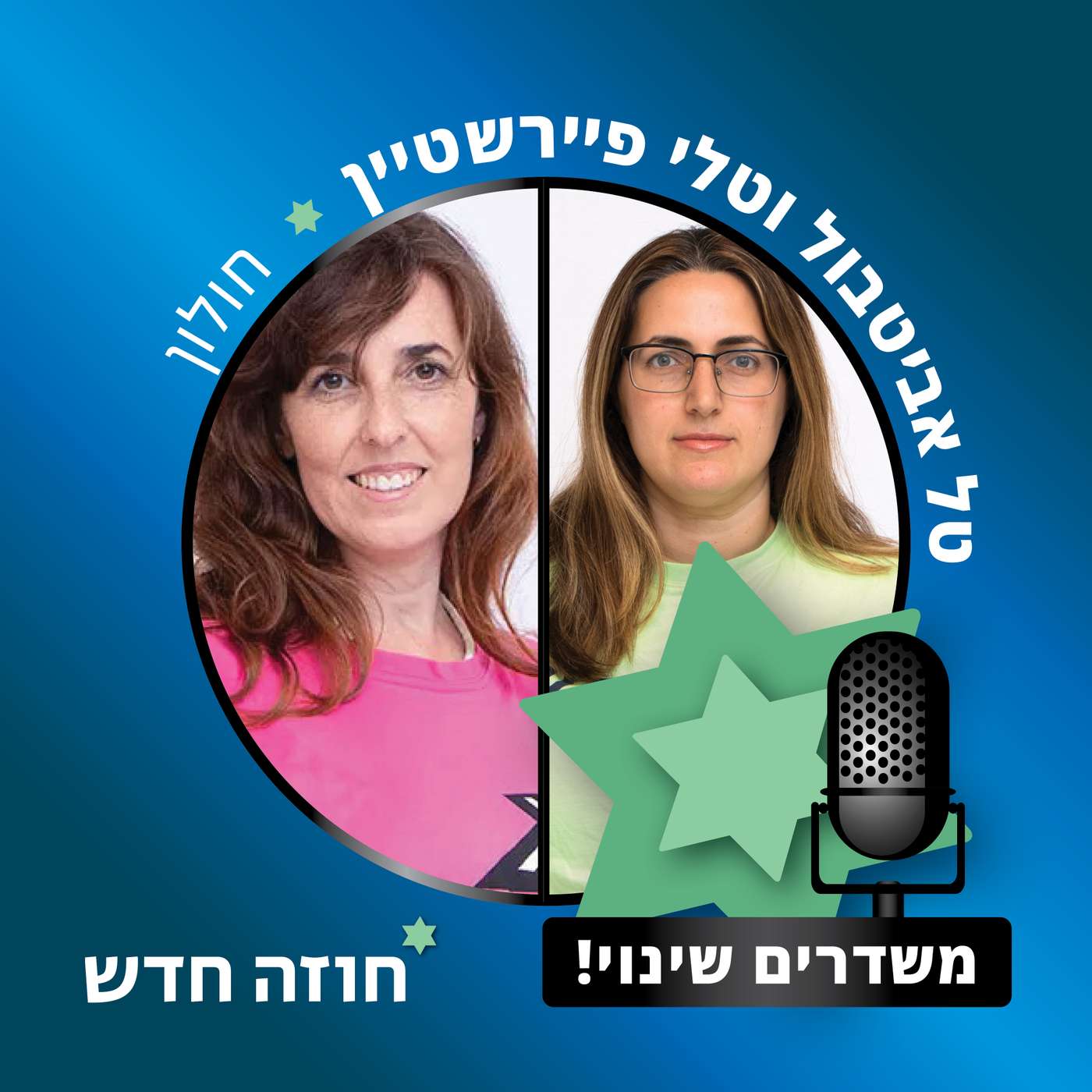 חולון | טלי פיירשטיין, טלי אביטבול