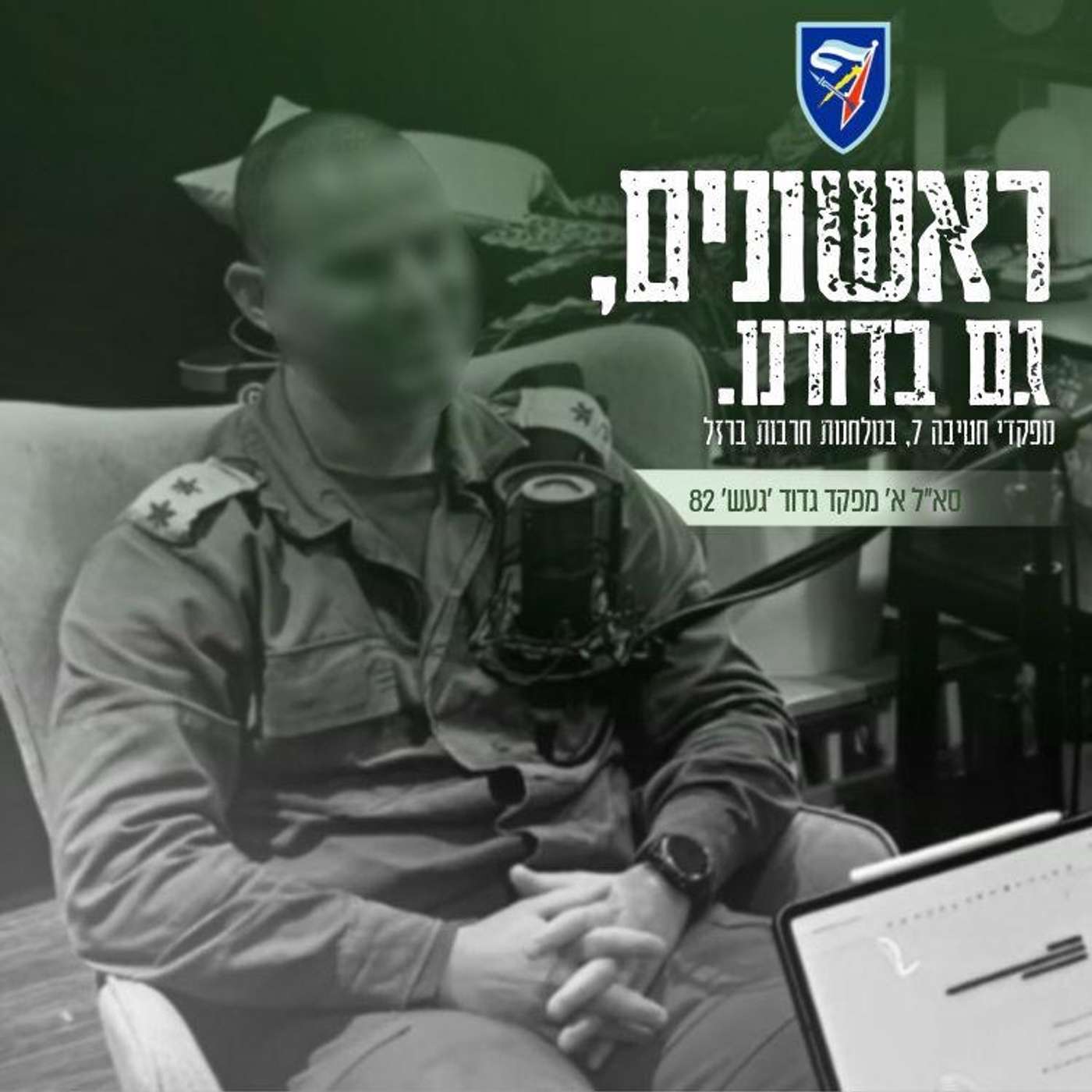סא״ל א׳ - מג״ד 82