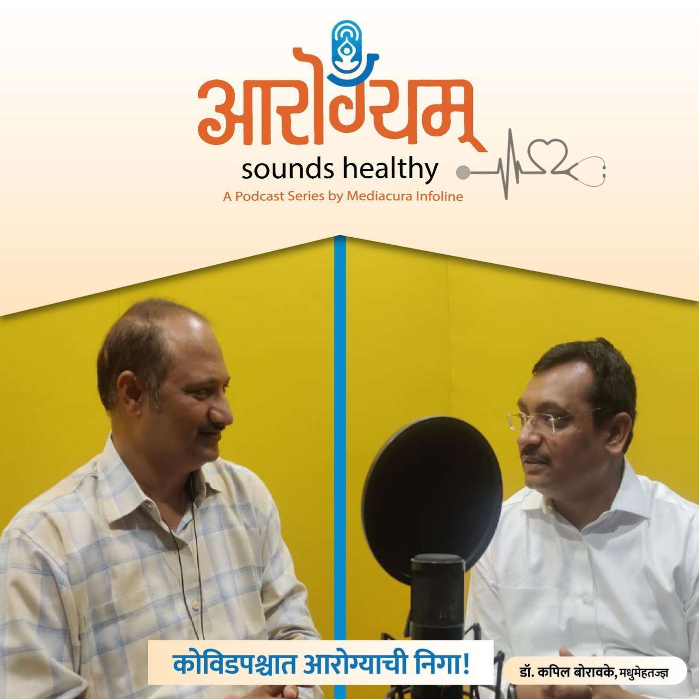23: कोविडपश्चात आरोग्याची निगा! episode artwork