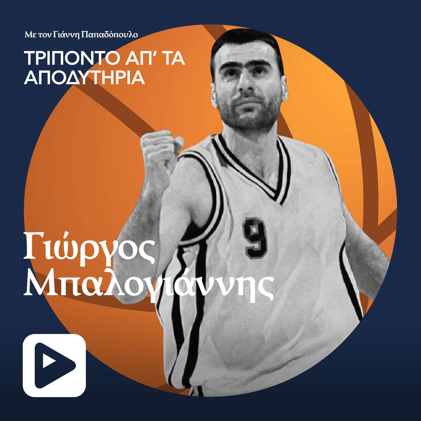 Γιώργος Μπαλογιάννης: Η δύσκολη απόφαση της αποχώρησης από τον ΠΑΟΚ - Η πιο εχθρική έδρα που αγωνίστηκε Γιώργος Μπαλογιάννης: Η δύσκολη απόφαση της αποχώρησης από τον ΠΑΟΚ - Η πιο εχθρική έδρα που αγωνίστηκε