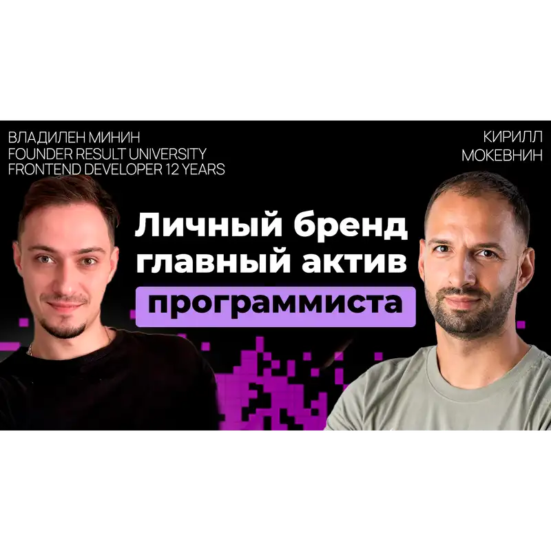 #23 Как личный бренд помогает программистам найти работу / Владилен Минин