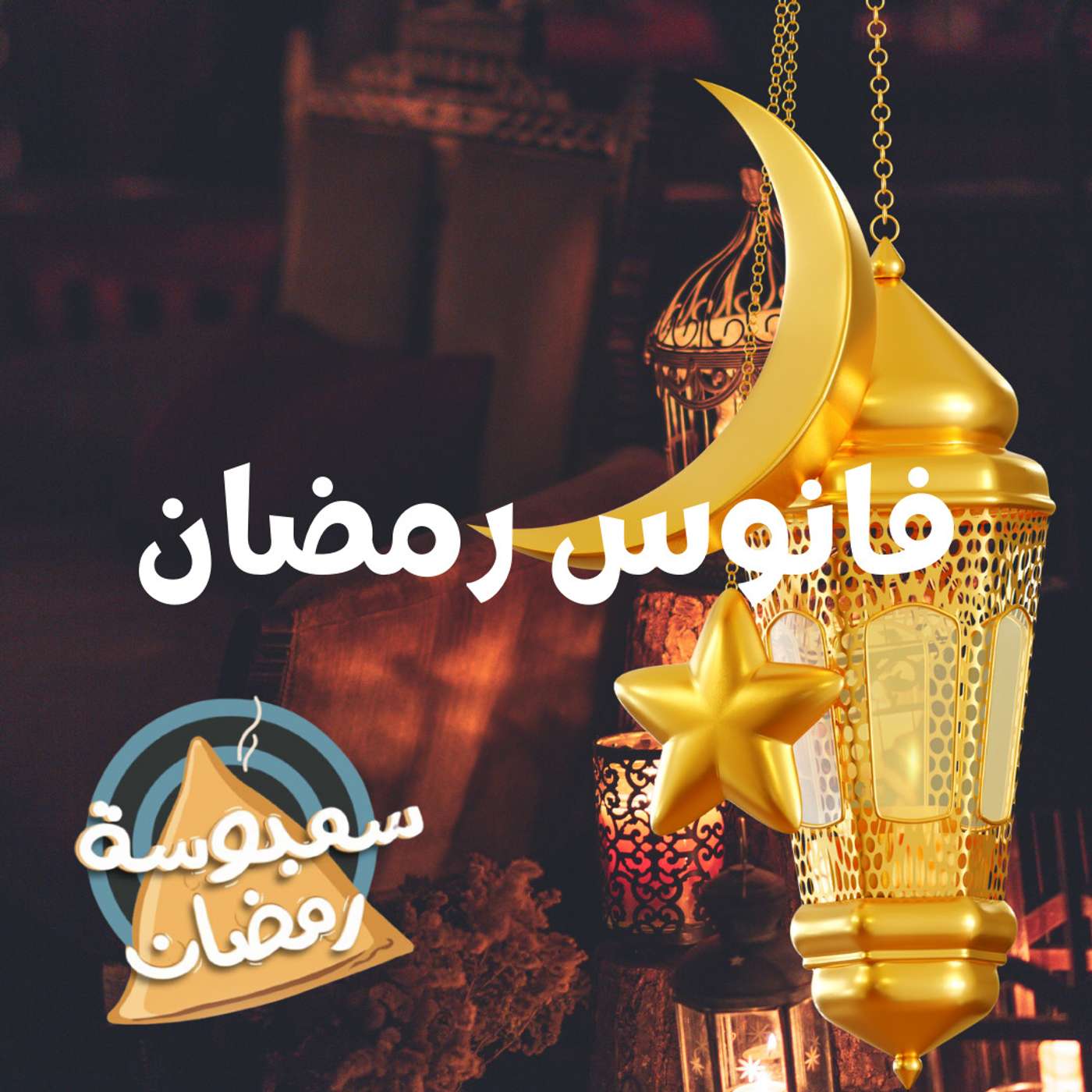 فانوس رمضان