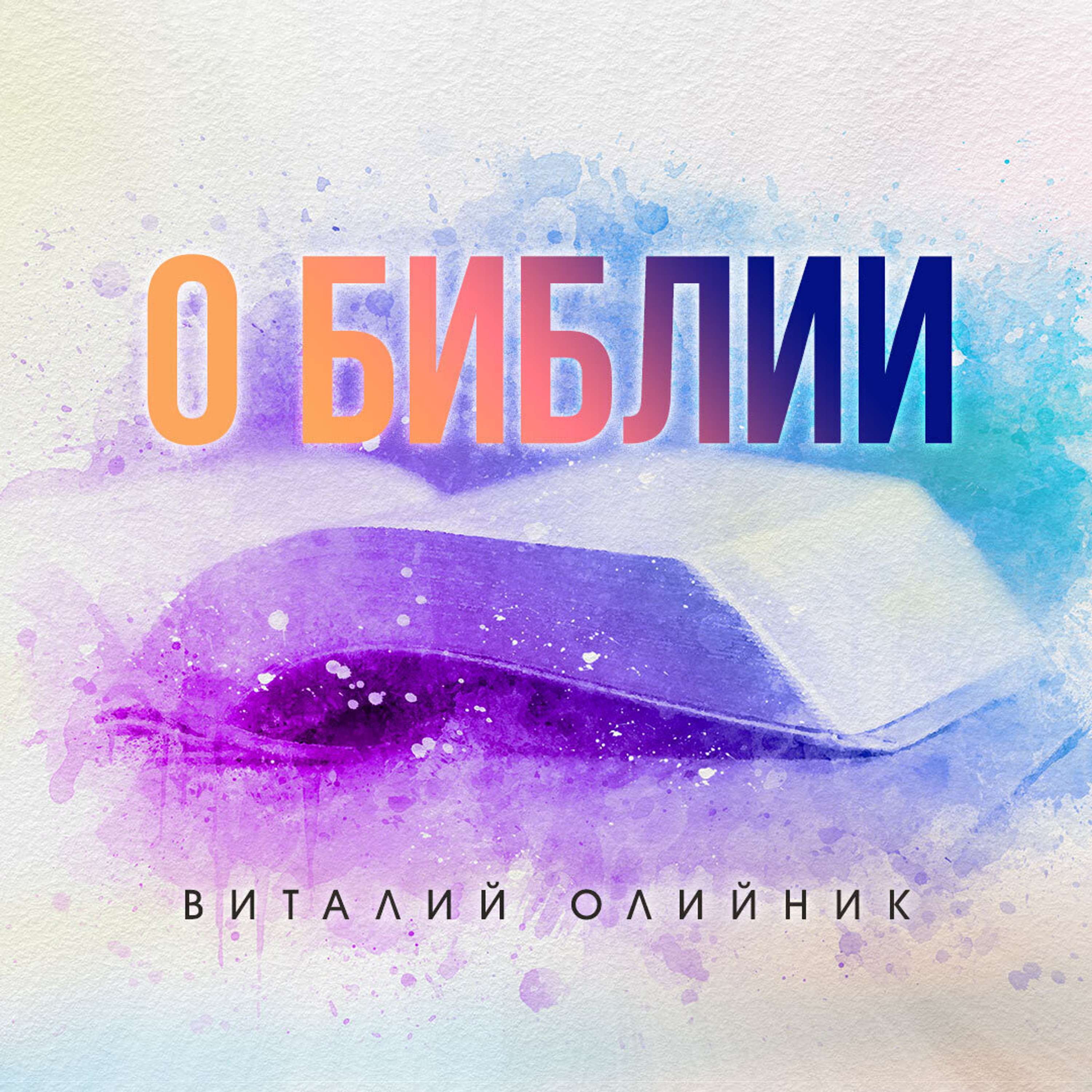 О Библии