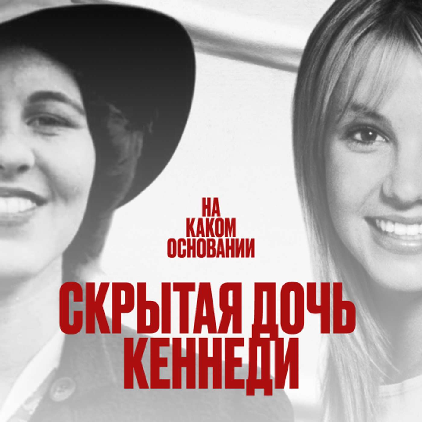 Опека вместо прав: от Розмари Кеннеди до Бритни Спирс Опека вместо прав: от Розмари Кеннеди до Бритни Спирс