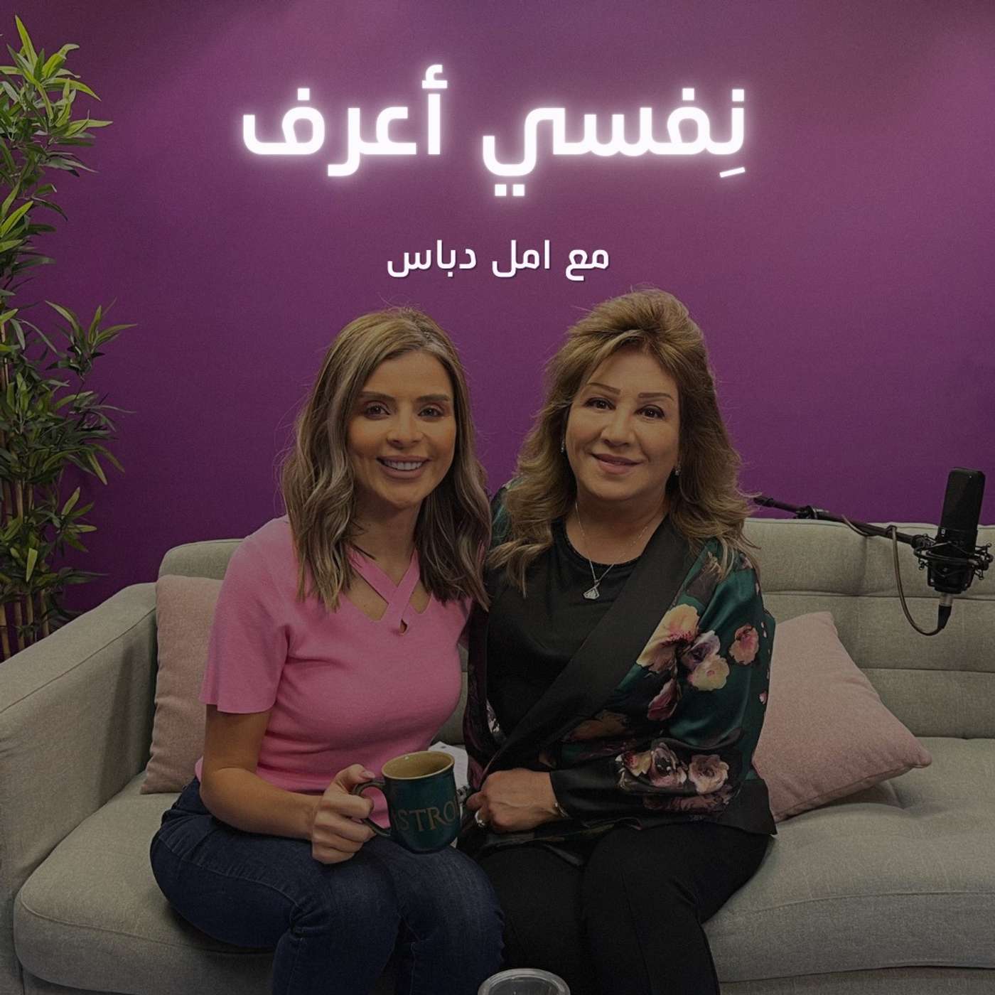 نفسي اعرف مع أمل دباس