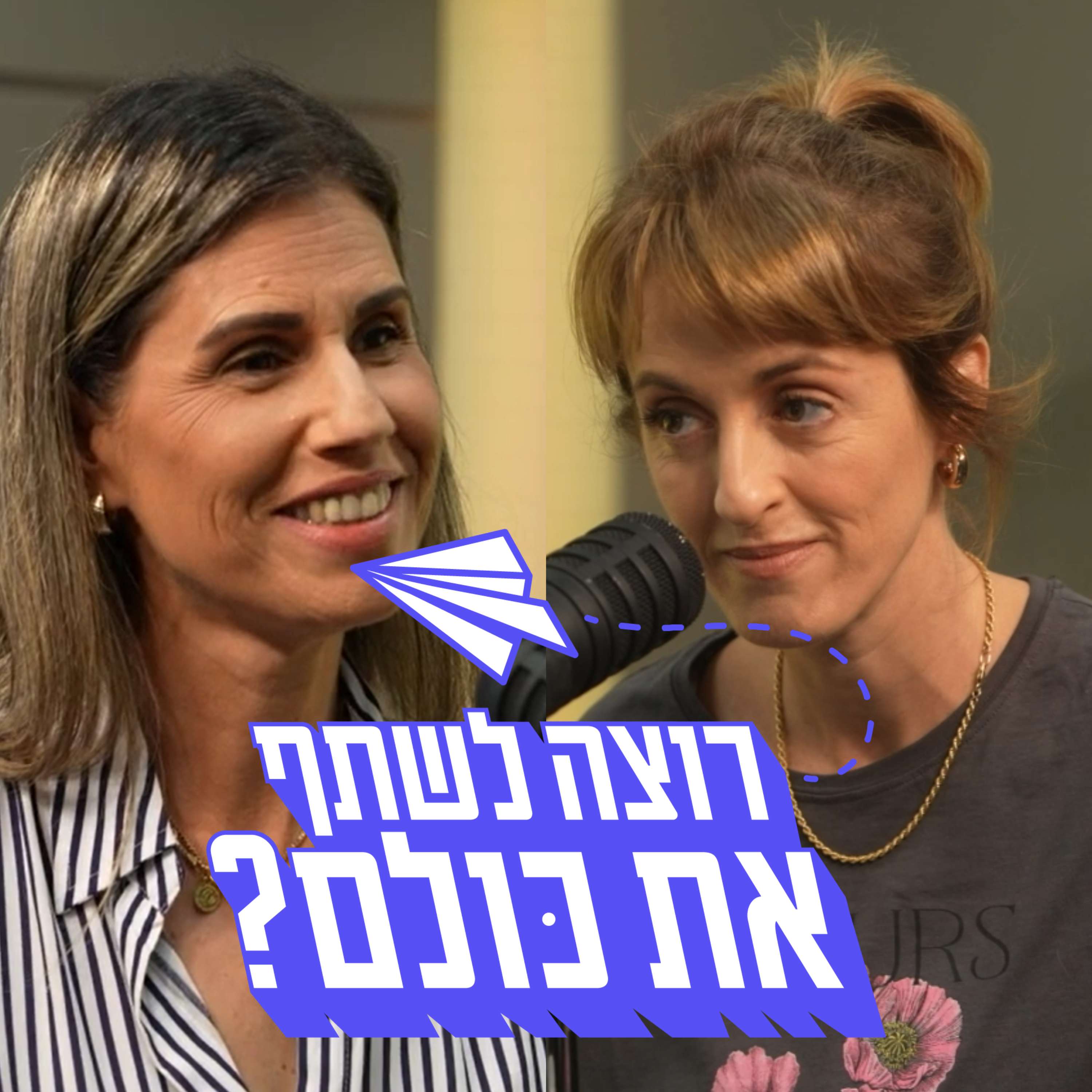 לוחמת החרם - שירי קניגסברג-לוי פותחת הכול | פרק 7 episode artwork