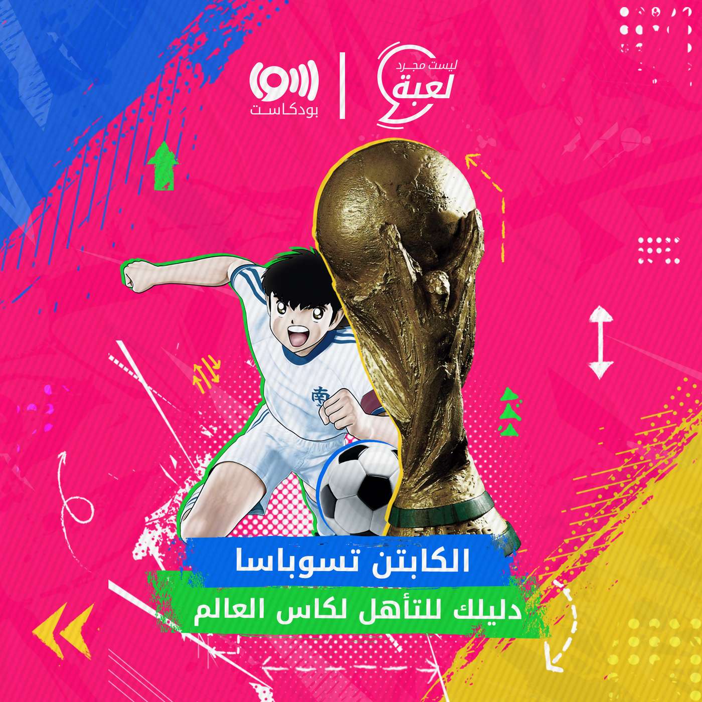 العرب وحلم التأهل لكأس العالم