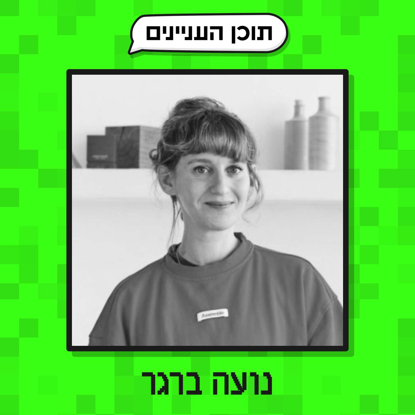 פרק 29: נועה ברגר (חוקרת, מלמדת ומרצה על הסוציולוגיה של קפה) פרק 29: נועה ברגר (חוקרת, מלמדת ומרצה על הסוציולוגיה של קפה)