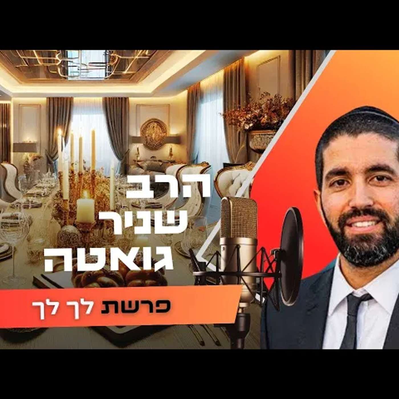 הרב שניר גואטה • פרשת לך לך תשפ''ו | עלונימייל הרב שניר גואטה • פרשת לך לך תשפ''ו | עלונימייל