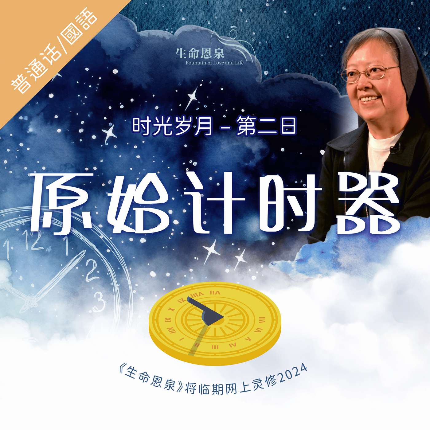 时光岁月 |第二日|第一周星期二 |  原始计时器 episode artwork