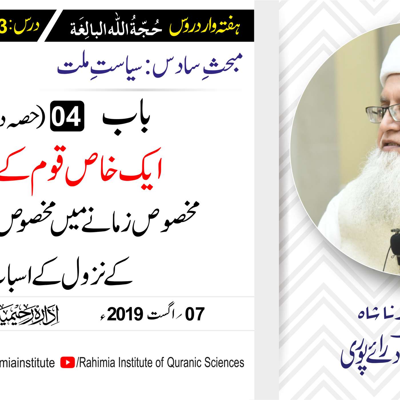 حُجّةُ اللّٰه البالِغة :63 /ایک خاص قوم کے لیے مخصوص زمانےمیں .../ مفتی عبدالخالق آزاد رائے  پوری episode artwork