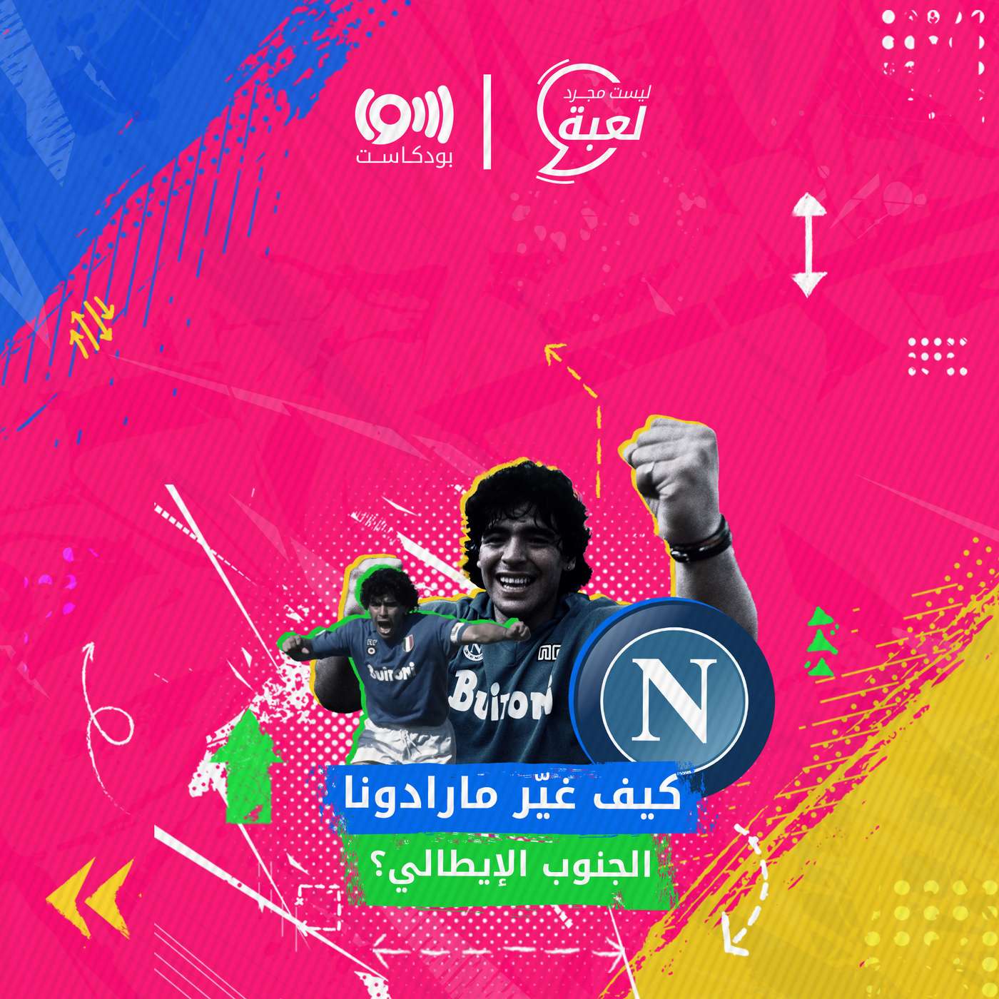 كيف انتصر مارادونا لفقراء مدينة نابولي؟