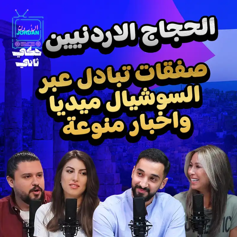 الحجاج الأردنيين.. صفقات تبادل عبر السوشيال ميديا وأخبار منوعة