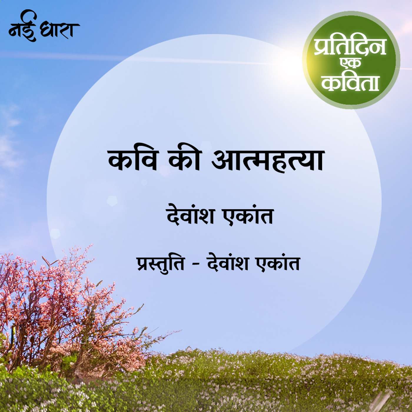 Pratidin Ek Kavita