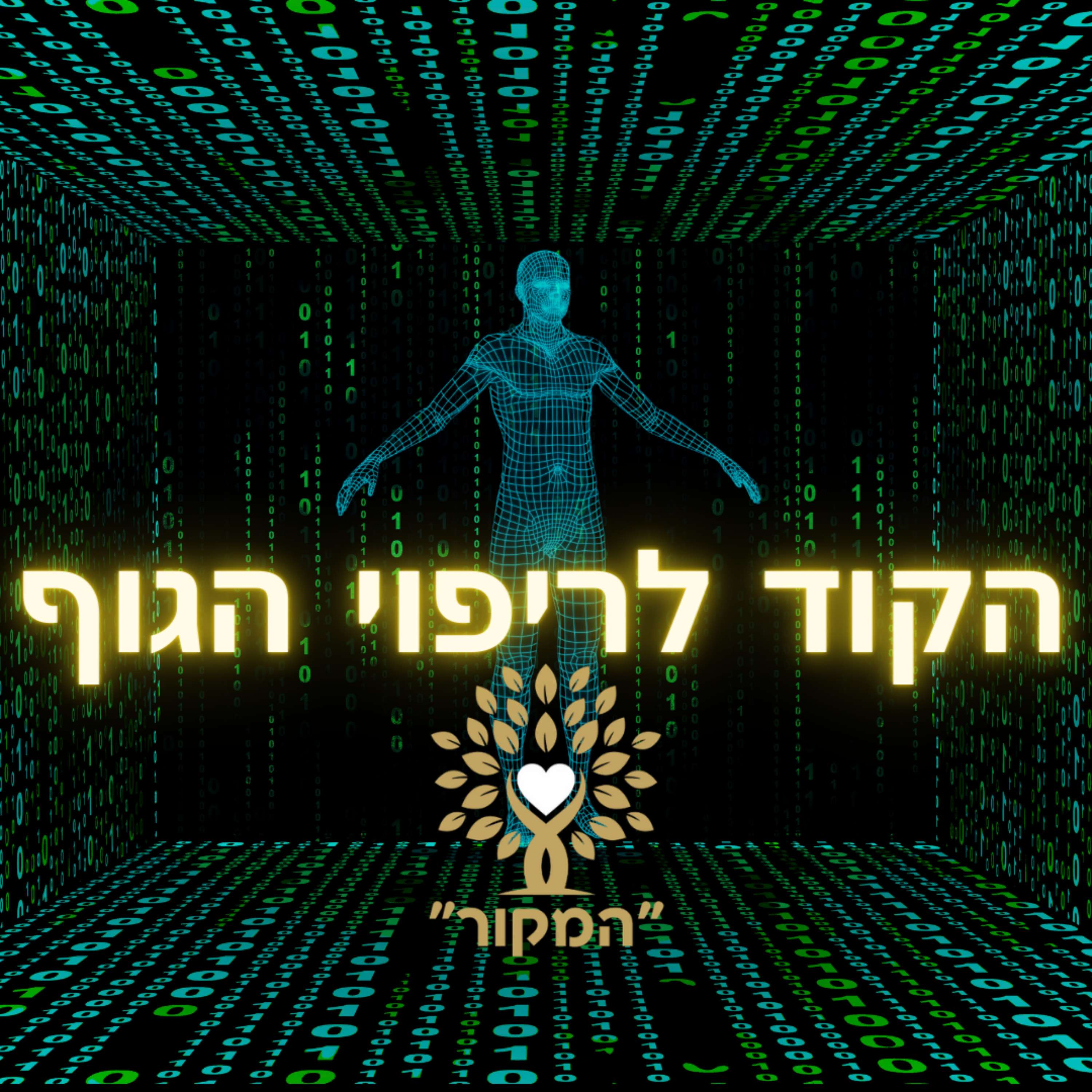 הקוד לריפוי הגוף