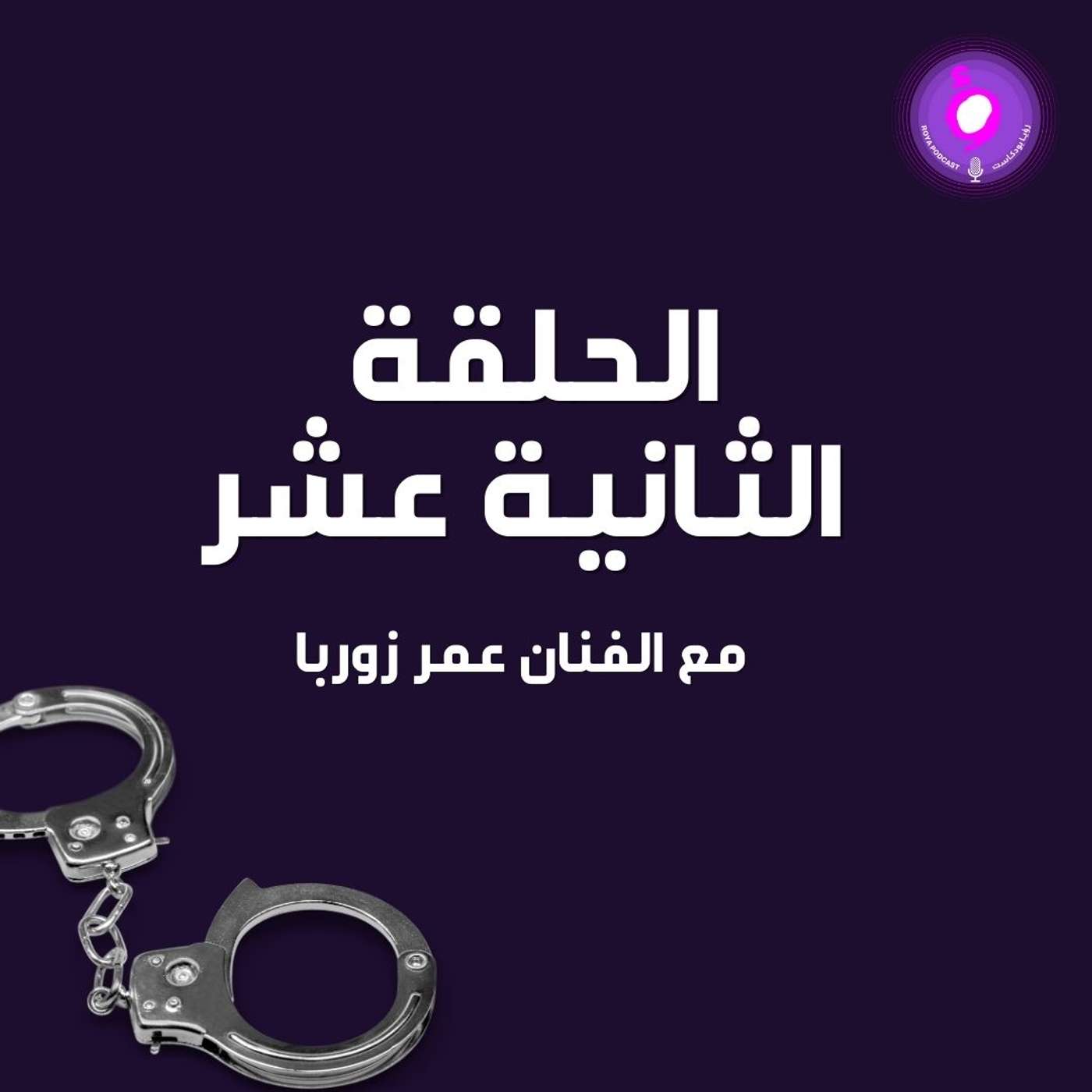 الحالقة الثانية عشر - الفنان عمر زوربا ( من الأرشيف )