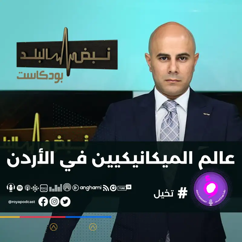 عالم الميكانيكيين في الأردن