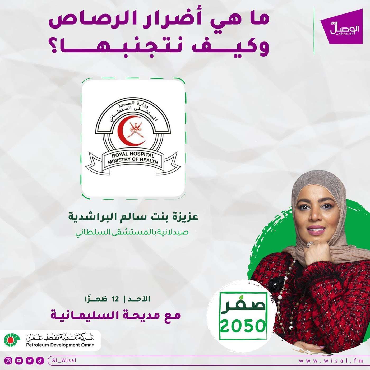 صفر 2050 أضرار الرصاص مع الصيدلانية عزيزة البراشدية صيدلانية بالمستشفى السلطاني صفر 2050 أضرار الرصاص مع الصيدلانية عزيزة البراشدية صيدلانية بالمستشفى السلطاني