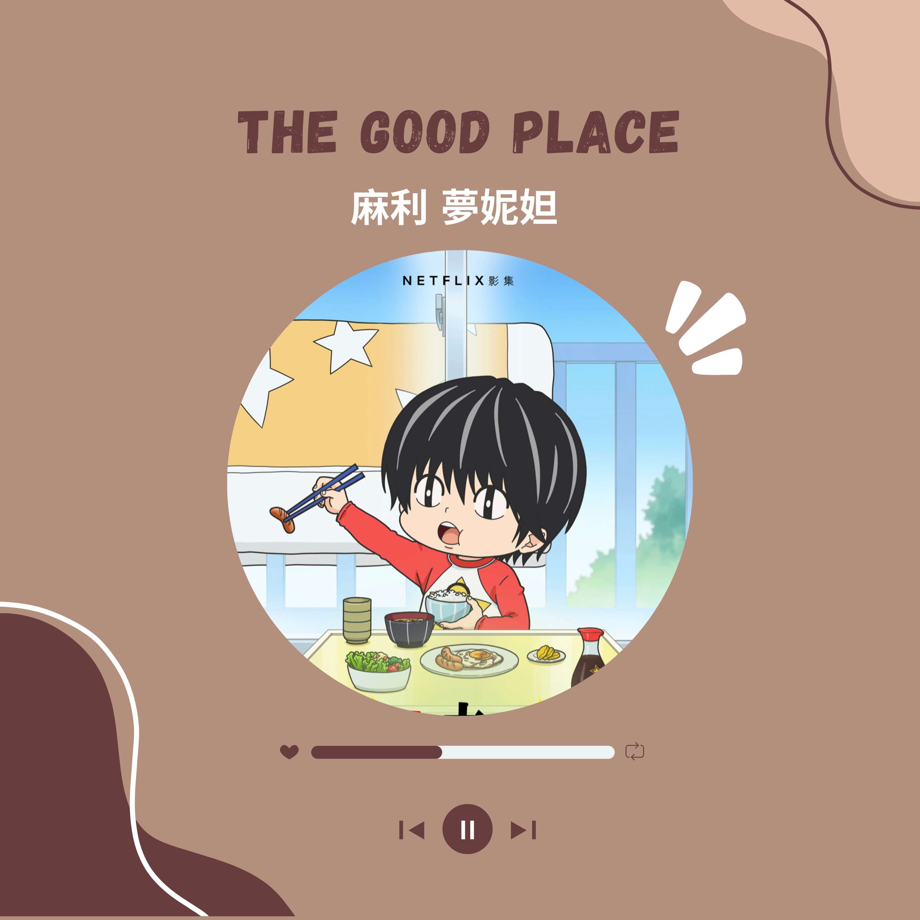The Good Place | 小太郎一個人生活 | 父母 家庭 成長｜麻利 夢妮妲｜上