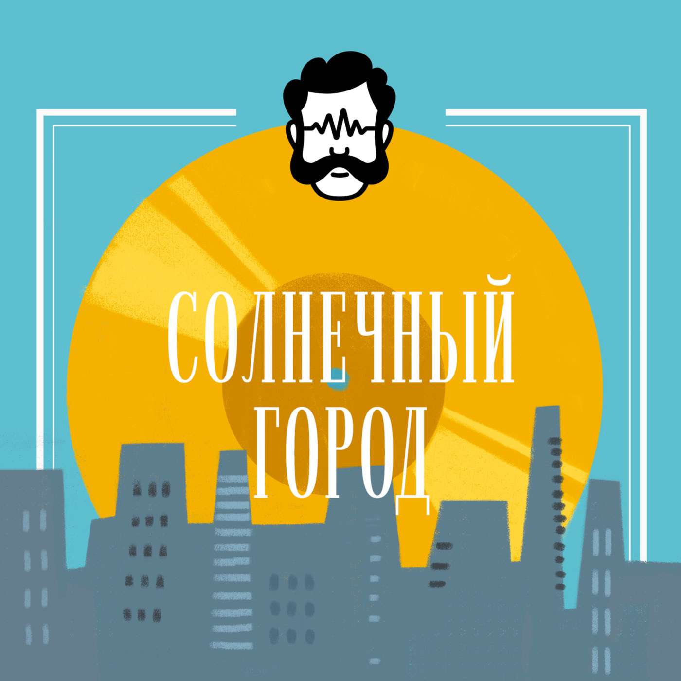 Солнечный город 19 + гость Slavinskas