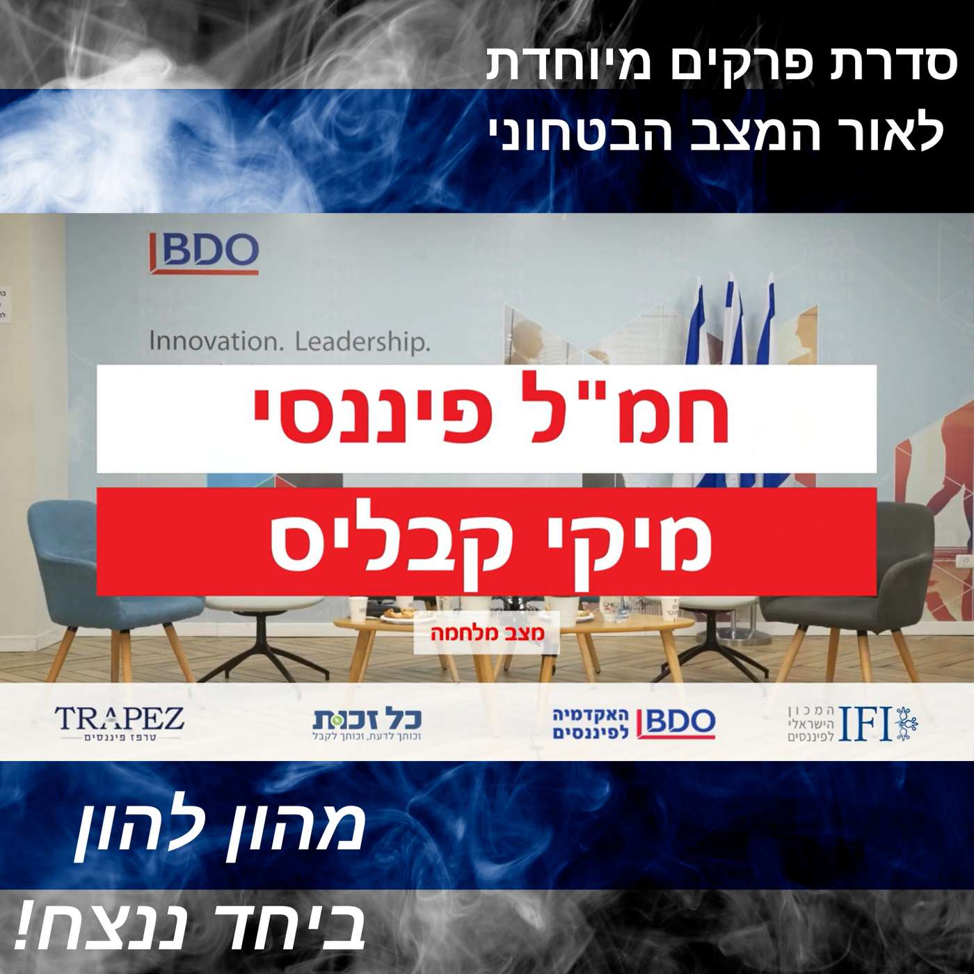 החמ"ל הפיננסי >> פאנל כלכלי בעקבות המלחמה | התנהלות פיננסית ופנסיונית בתקופת מלחמה החמ"ל הפיננסי >> פאנל כלכלי בעקבות המלחמה | התנהלות פיננסית ופנסיונית בתקופת מלחמה