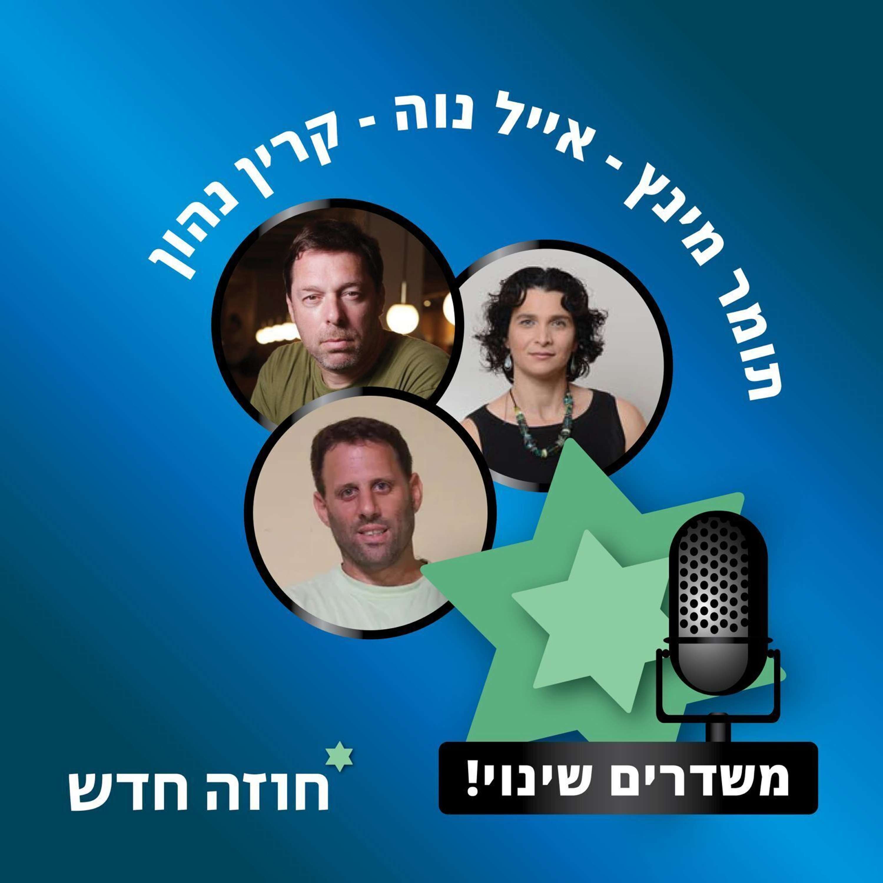 חוזה חדש | קרין נהון, אייל נווה ותומר מינץ