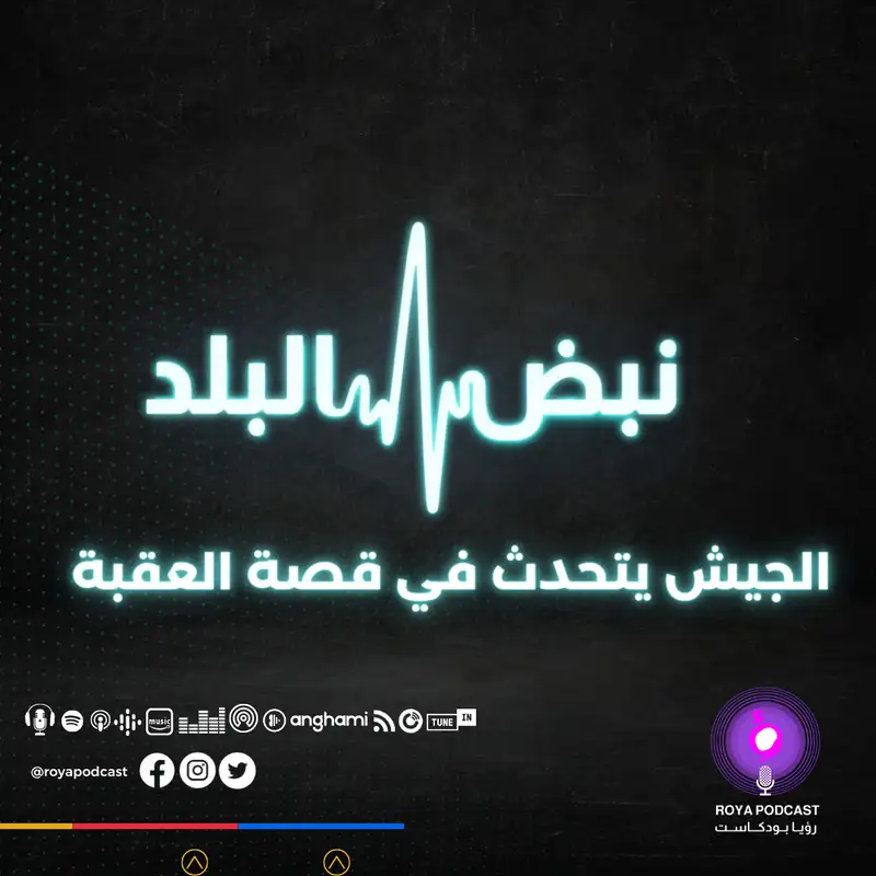 الجيش يتحدث في قصة العقبة 
