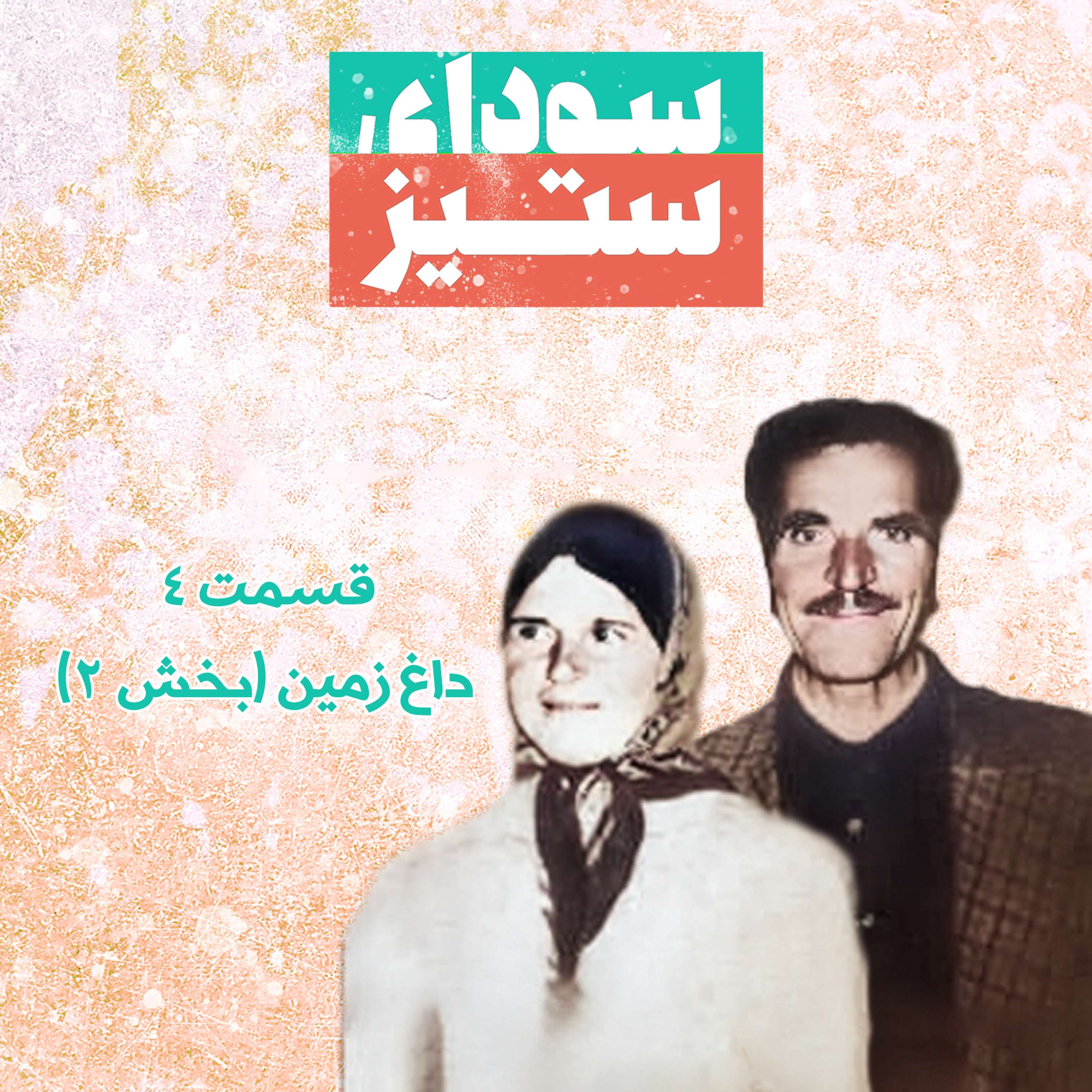 قسمت ۴ - داغ زمین (بخش ۲)