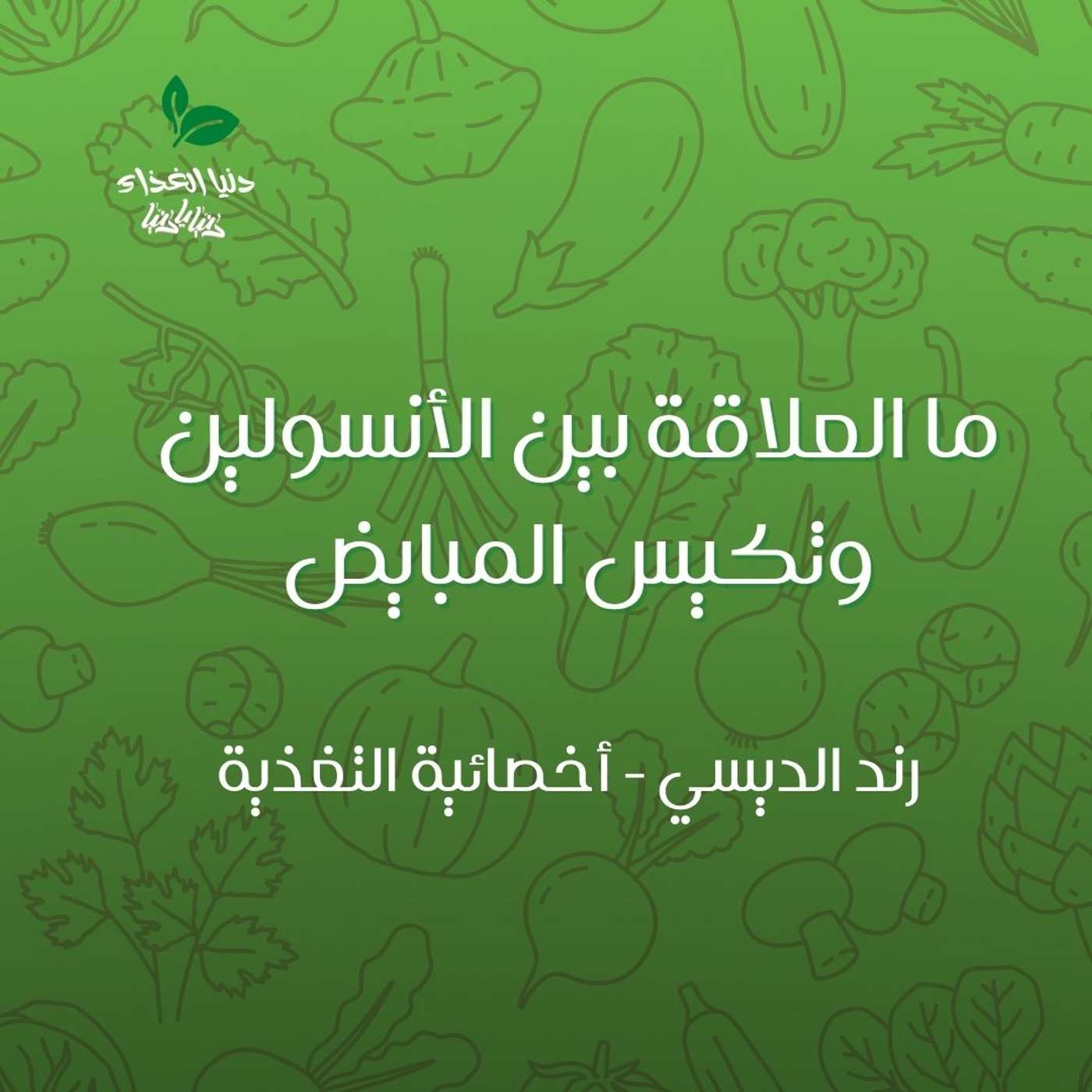 ما العلاقة بين الأنسولين وتكيس المبايض ما العلاقة بين الأنسولين وتكيس المبايض