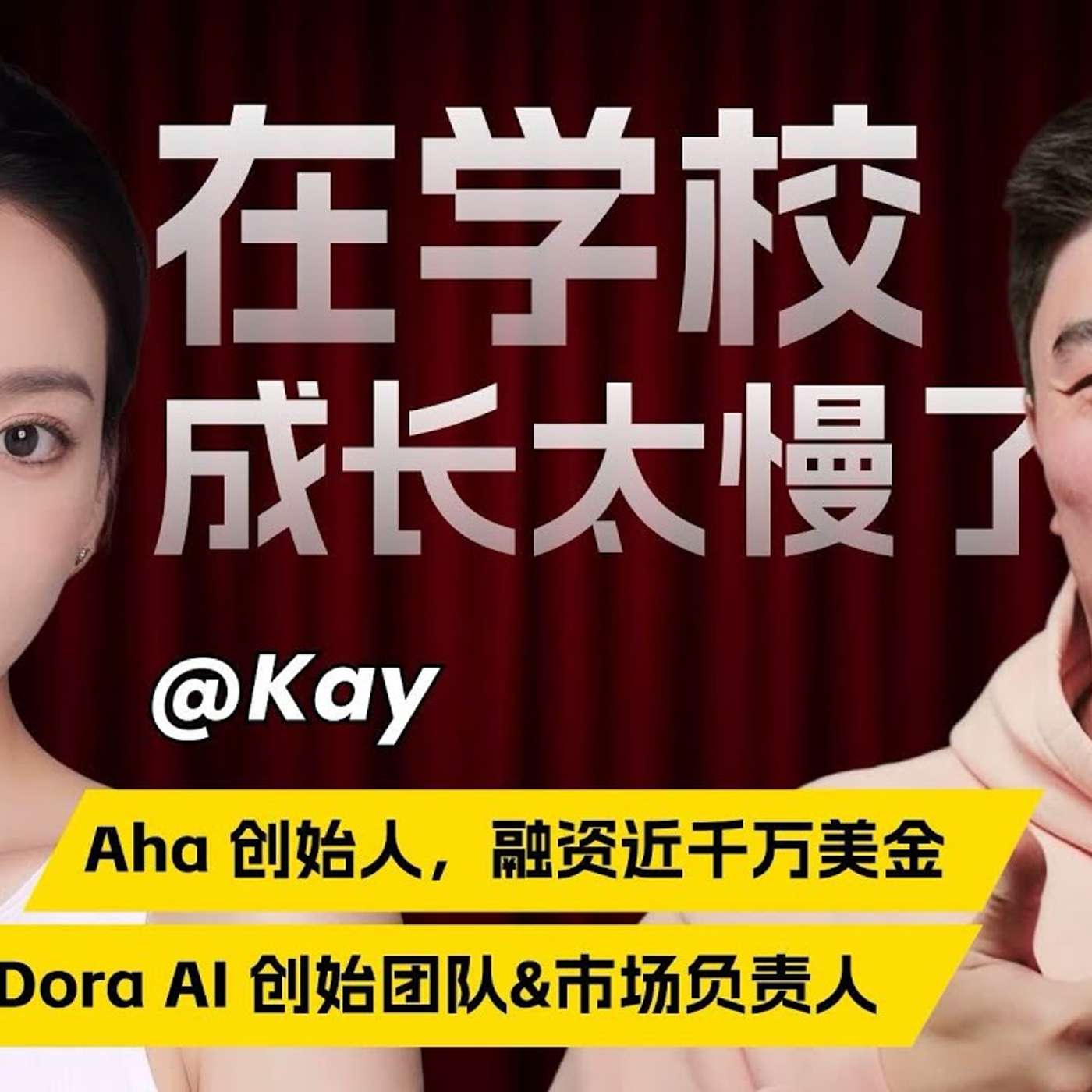 EP419_深度对话00后CEO,重新定义AI时代的成长方式|AI时代的顶级人才画像|Kay访谈_上 EP419_深度对话00后CEO,重新定义AI时代的成长方式|AI时代的顶级人才画像|Kay访谈_上