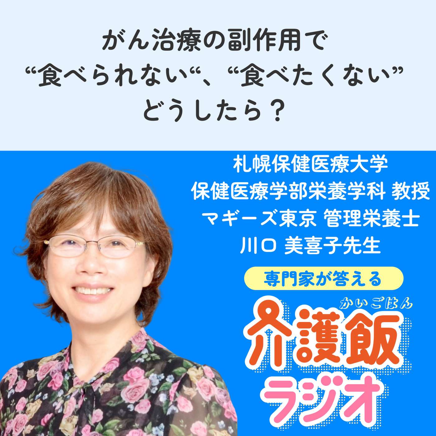 ＃３０がん治療の副作用で“食べられない“、“食べたくない”　どうしたら？