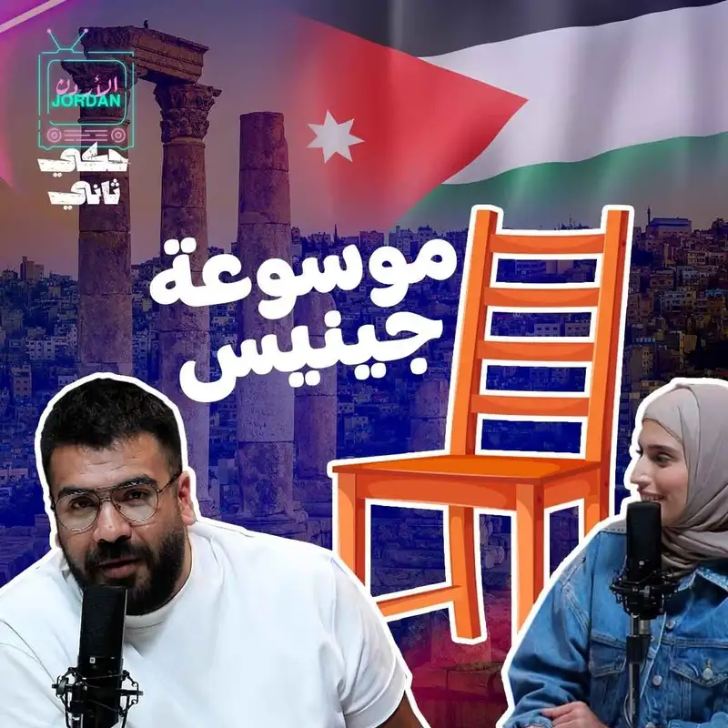 أكبر كرسي في الاردن وكتاب جينيس 