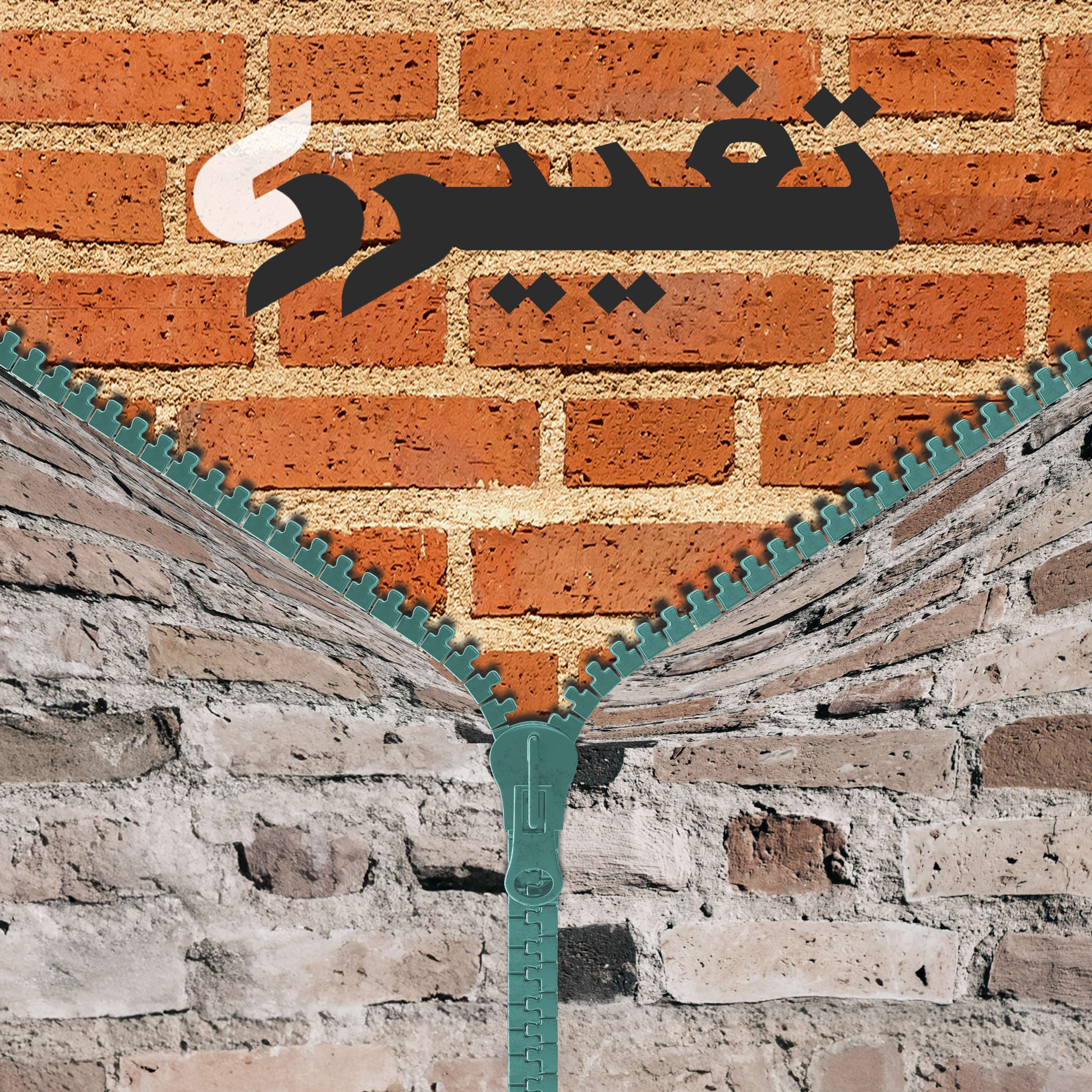 روایت اول: ۳. یادگیری‌ها و چالش‌ها