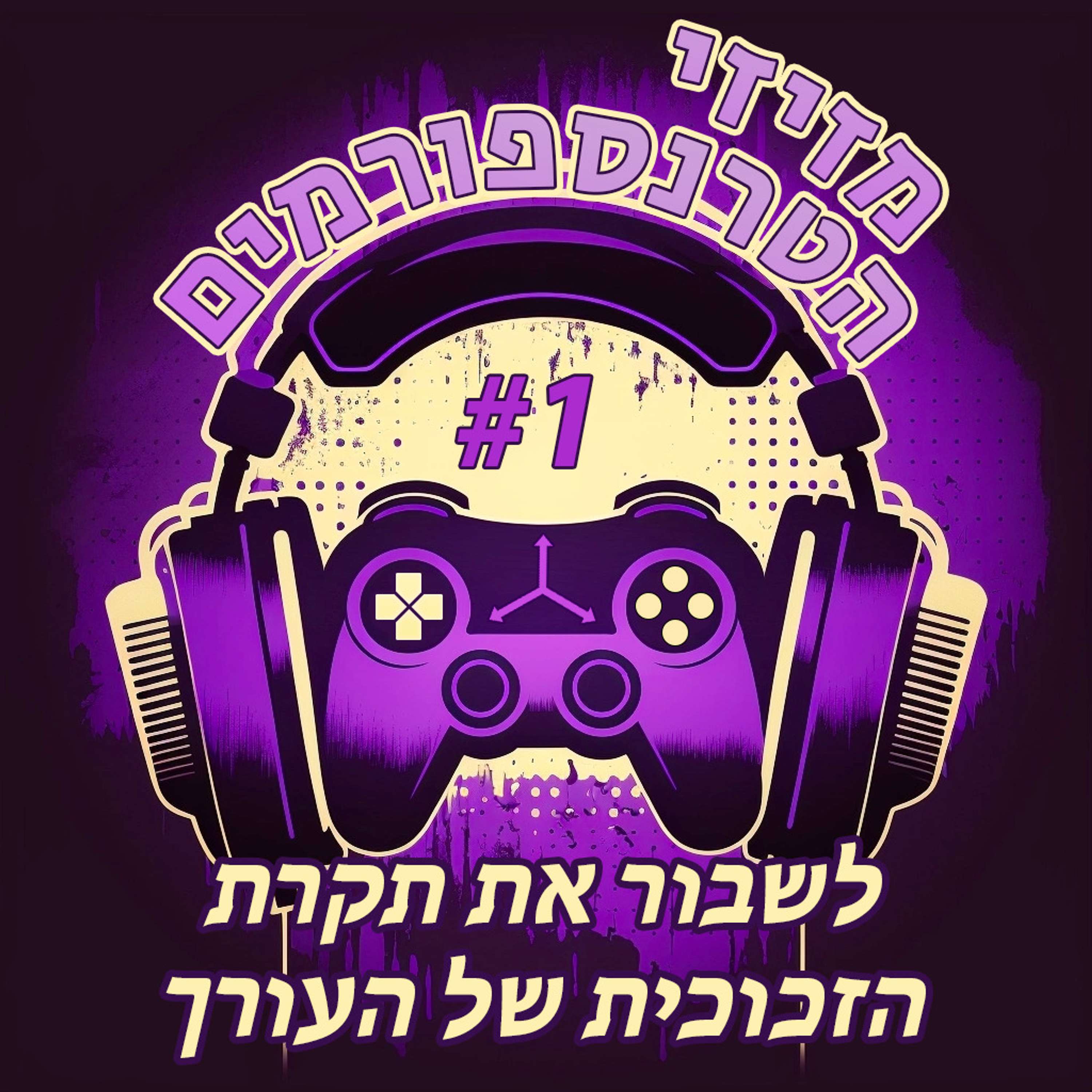 מזיזי הטרנספורמים